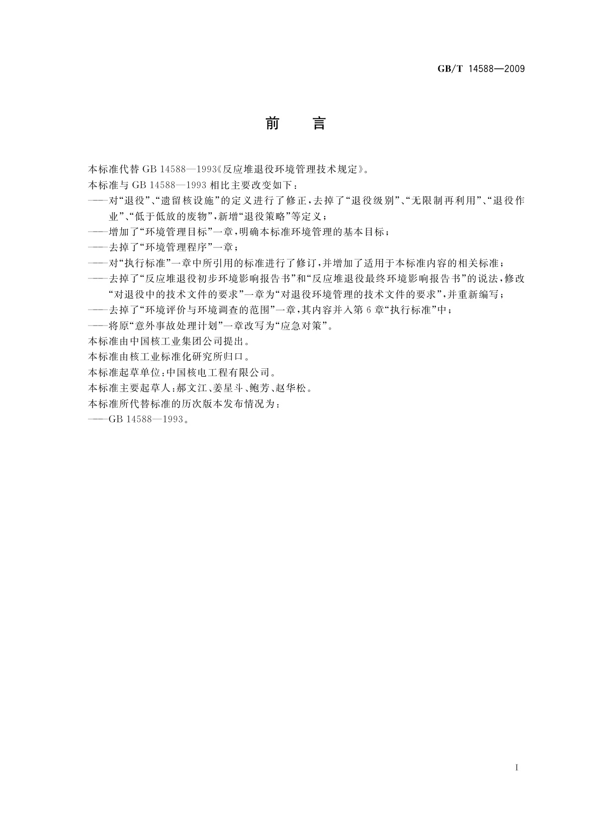 GB/T 14588-2009 反应堆退役环境管理技术规定