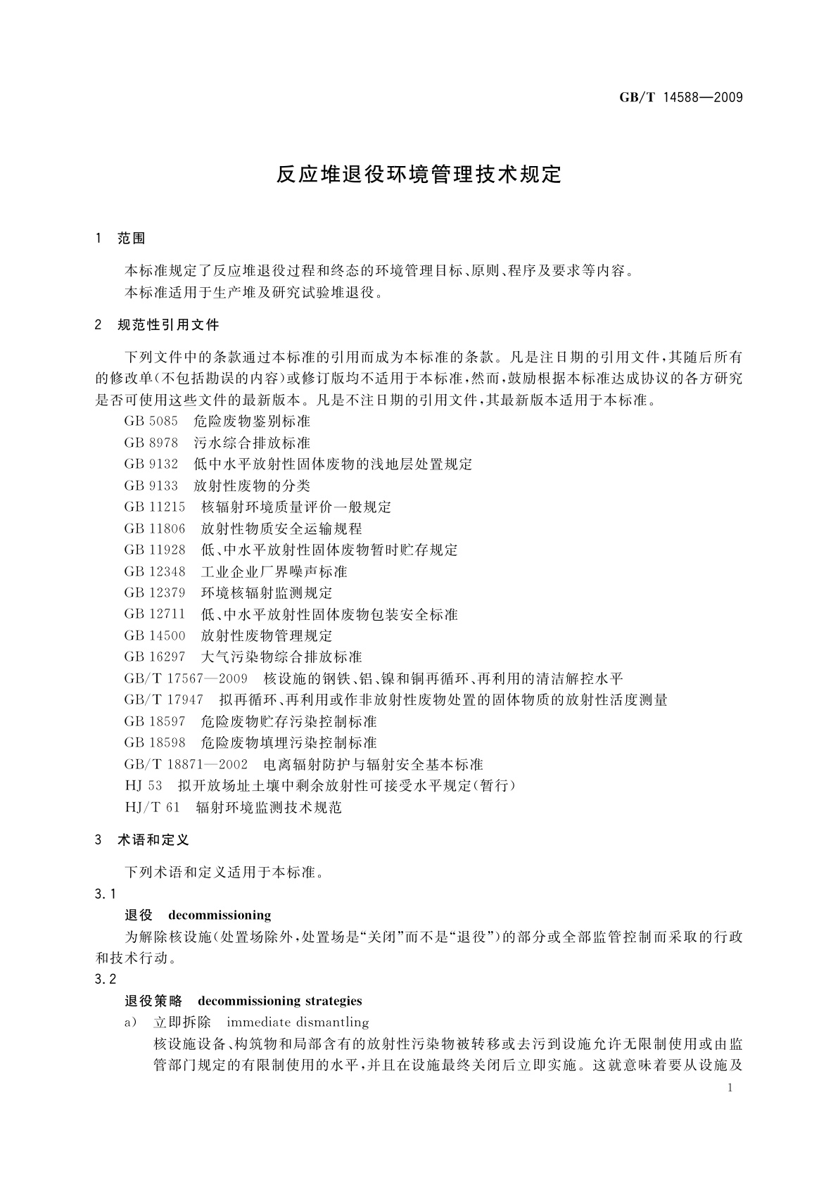 GB/T 14588-2009 反应堆退役环境管理技术规定