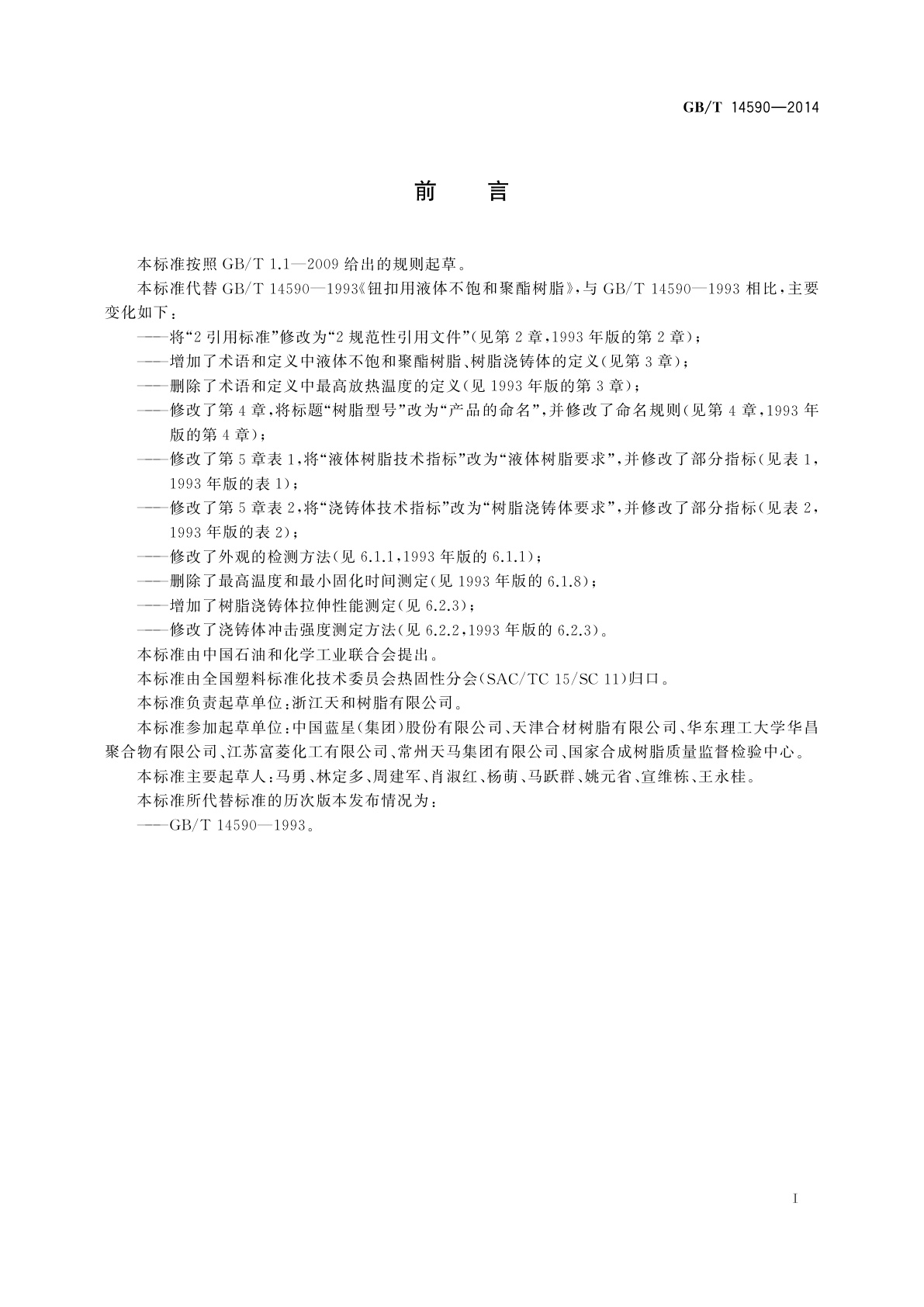 GB/T 14590-2014 钮扣用液体不饱和聚酯树脂