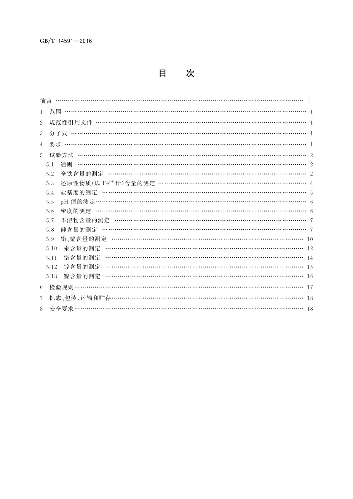 GB/T 14591-2016 水处理剂　聚合硫酸铁