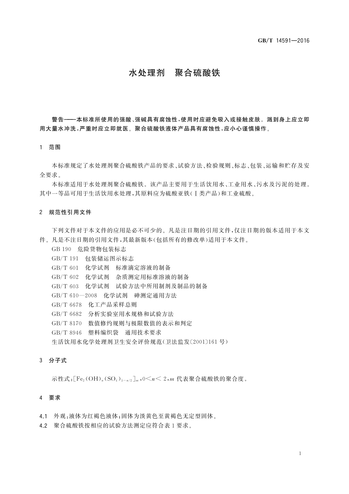 GB/T 14591-2016 水处理剂　聚合硫酸铁