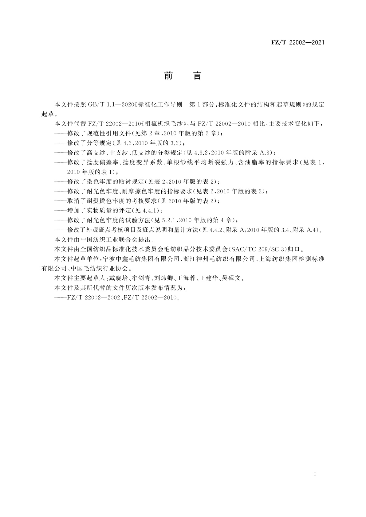 FZ/T 22002-2021 粗梳机织毛纱