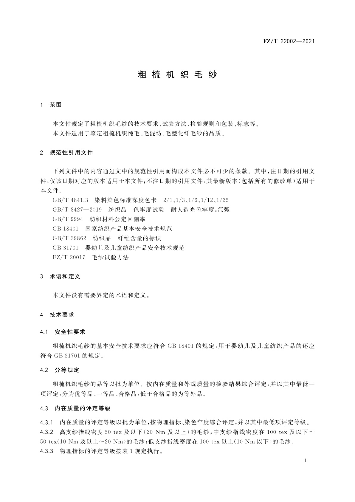 FZ/T 22002-2021 粗梳机织毛纱