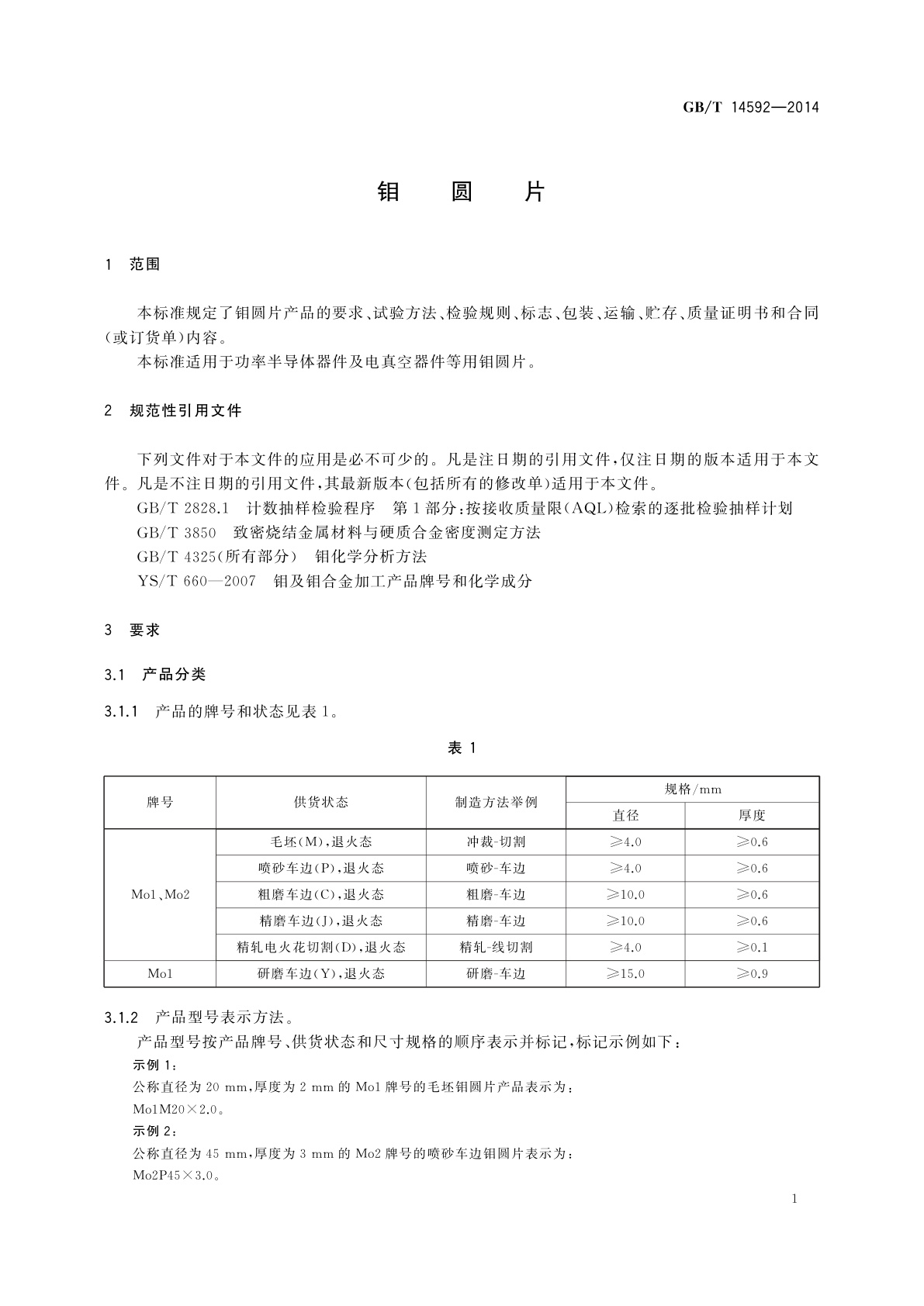 GB/T 14592-2014 钼圆片