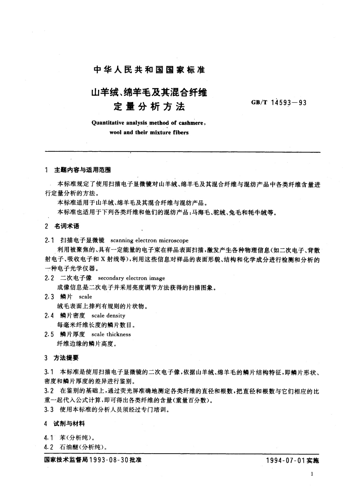 GB/T 14593-1993 山羊绒、绵羊毛及其混合纤维定量分析方法