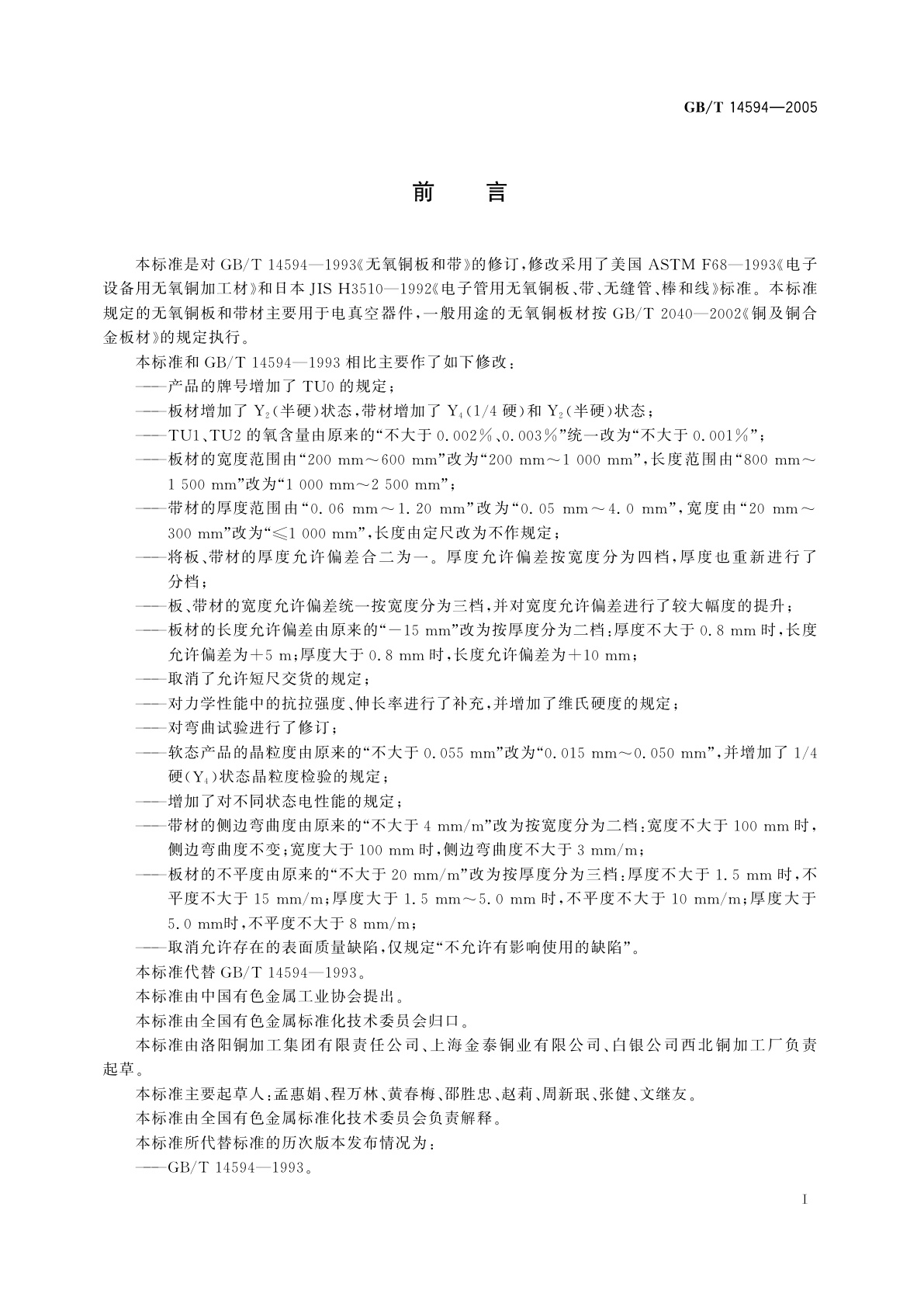 GB/T 14594-2005 无氧铜板和带