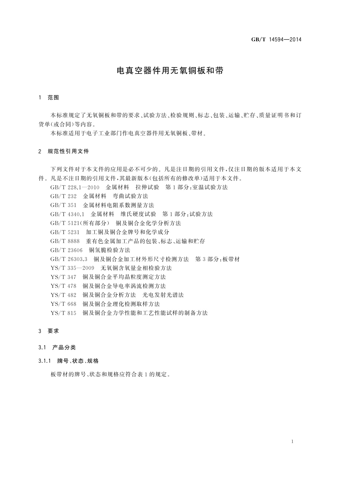 GB/T 14594-2014 电真空器件用无氧铜板和带