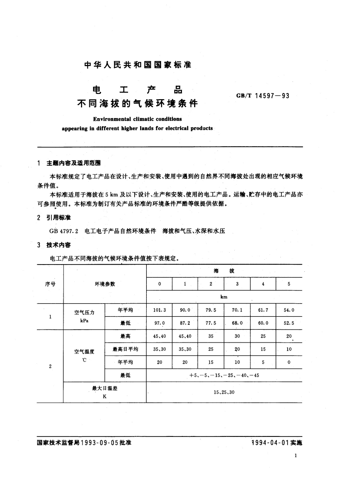 GB/T 14597-1993 电工产品不同海拔的气候环境条件
