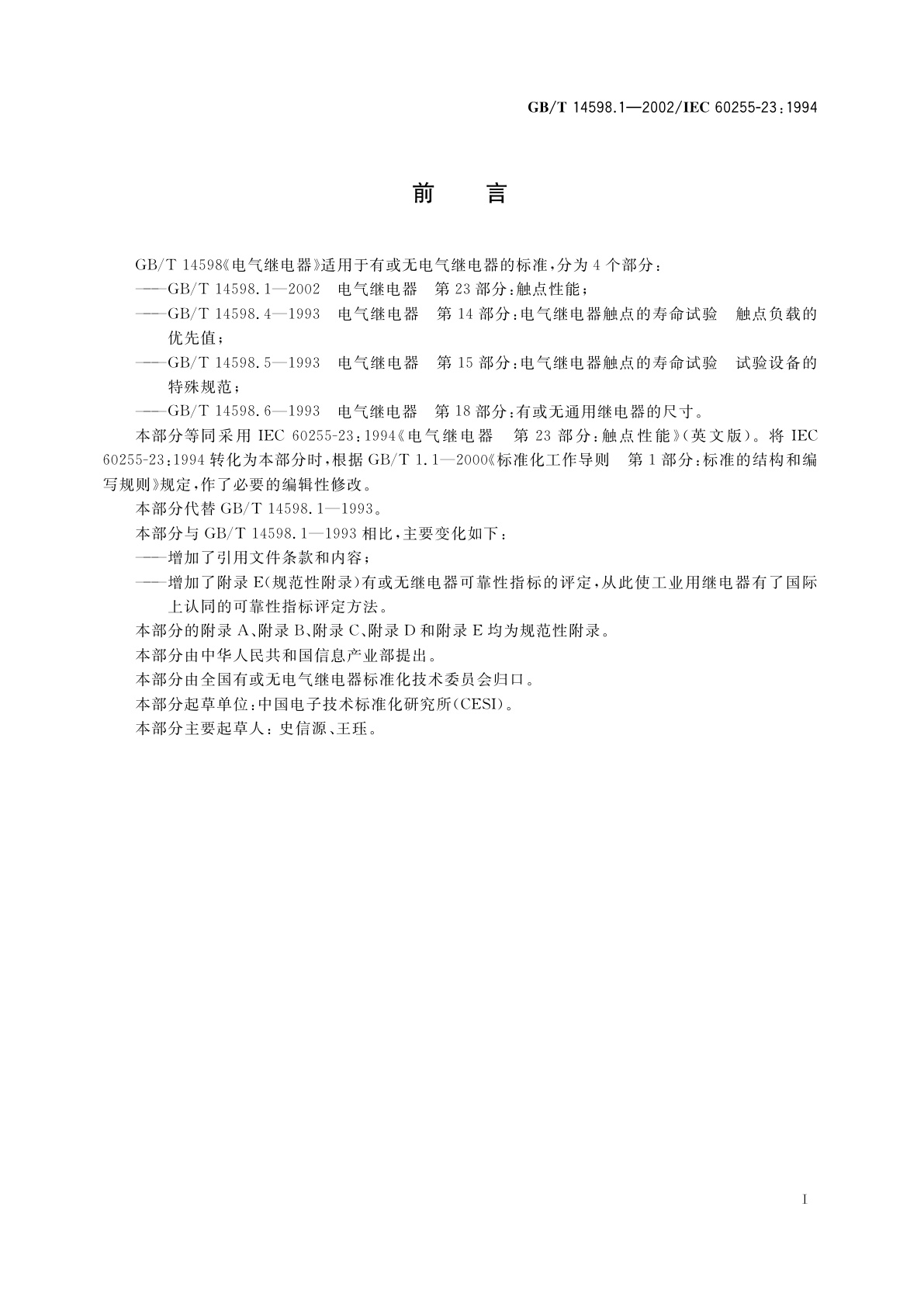 GB/T 14598.1-2002 电气继电器　第23部分：触点性能