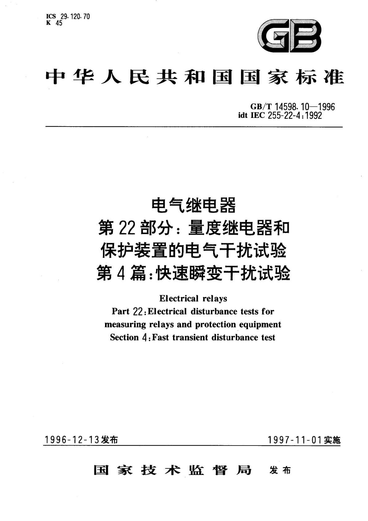 GB/T 14598.10-1996 电气继电器　第22部分：量度继电器和保护装置的电气干扰试验　第4篇：快速瞬变干扰试验