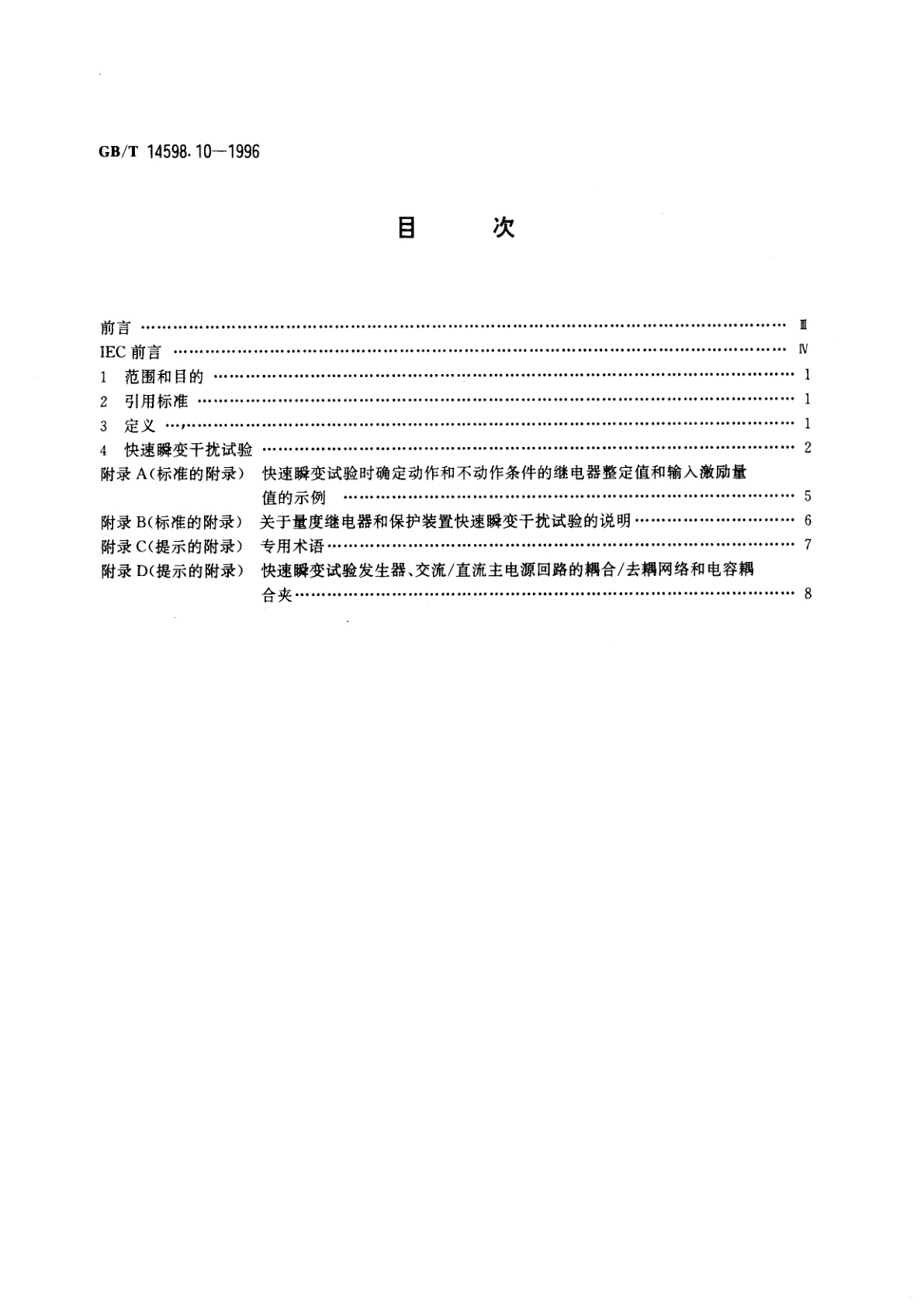 GB/T 14598.10-1996 电气继电器　第22部分：量度继电器和保护装置的电气干扰试验　第4篇：快速瞬变干扰试验