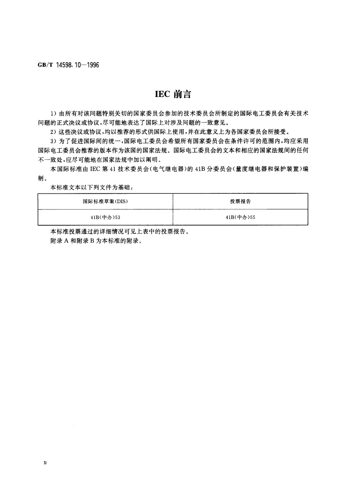 GB/T 14598.10-1996 电气继电器　第22部分：量度继电器和保护装置的电气干扰试验　第4篇：快速瞬变干扰试验