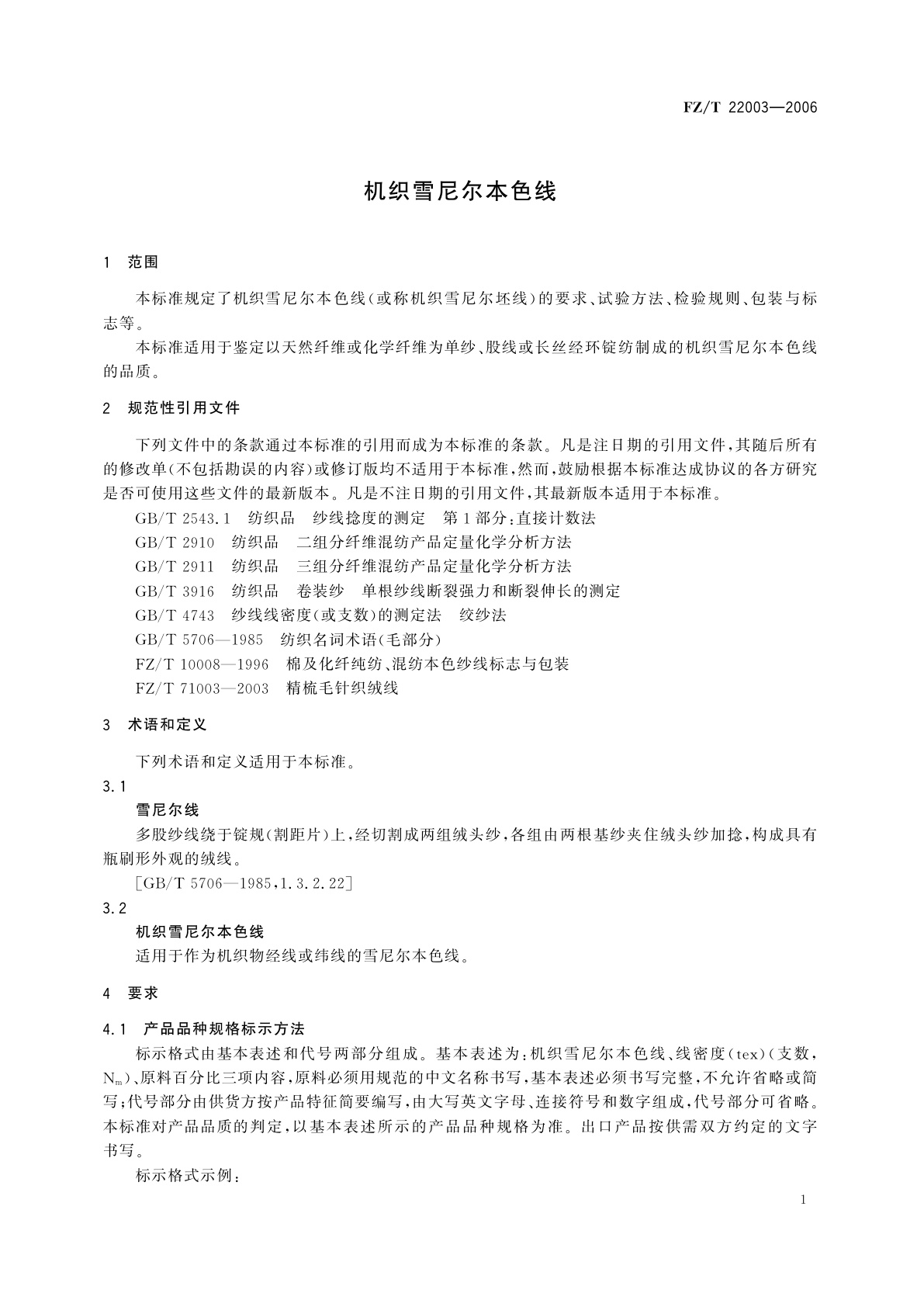 FZ/T 22003-2006 机织雪尼尔本色线