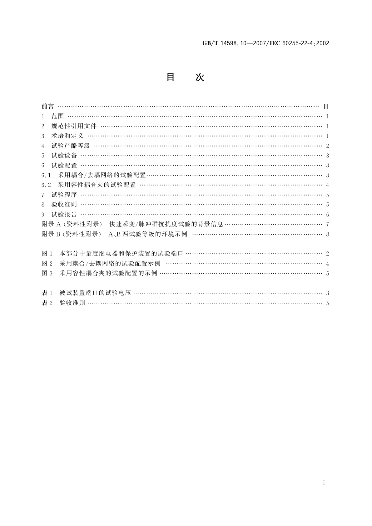GB/T 14598.10-2007 电气继电器　第22-4部分：量度继电器和保护装置的电气骚扰试验——电快速瞬变/脉冲群抗扰度试验