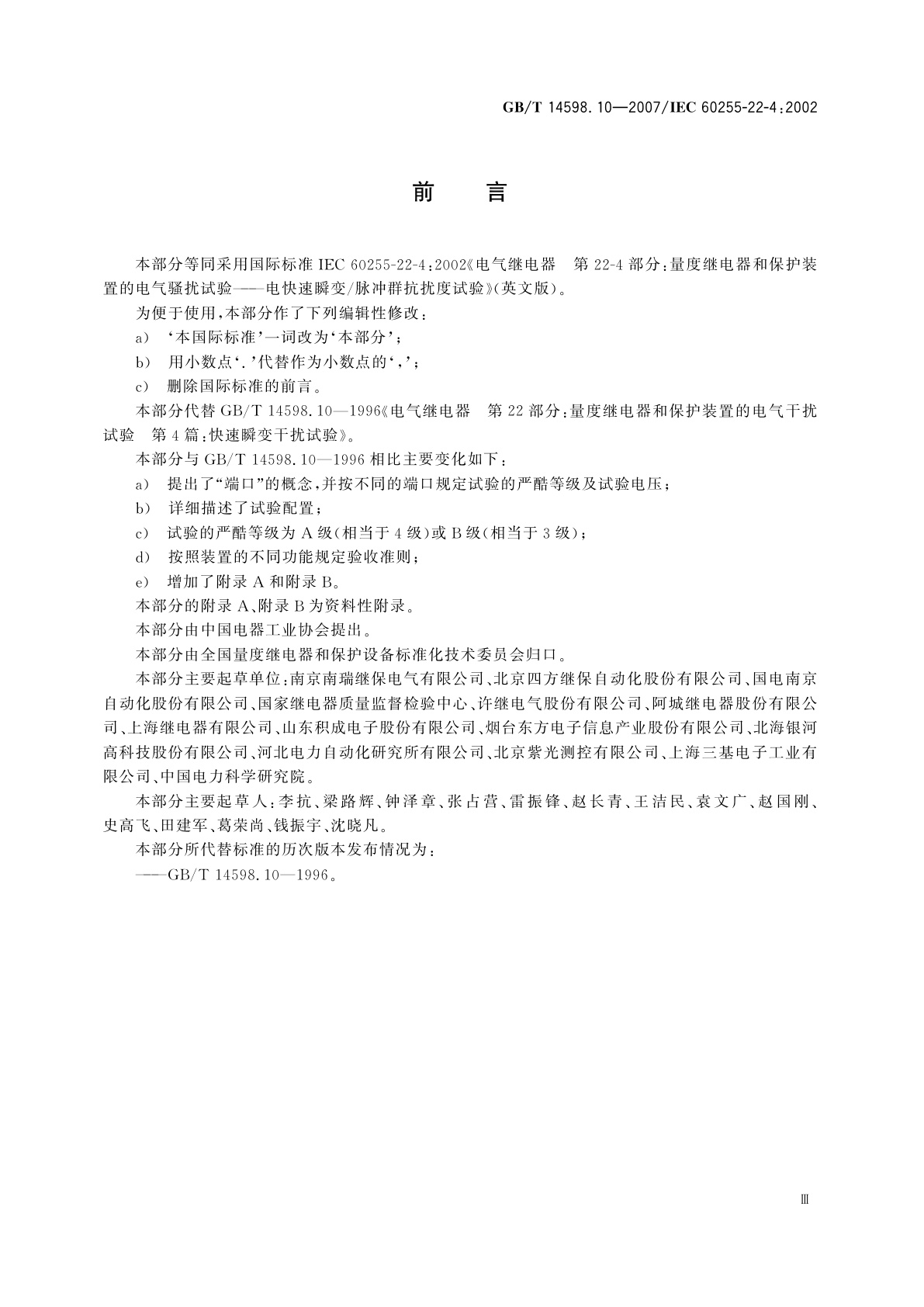 GB/T 14598.10-2007 电气继电器　第22-4部分：量度继电器和保护装置的电气骚扰试验——电快速瞬变/脉冲群抗扰度试验