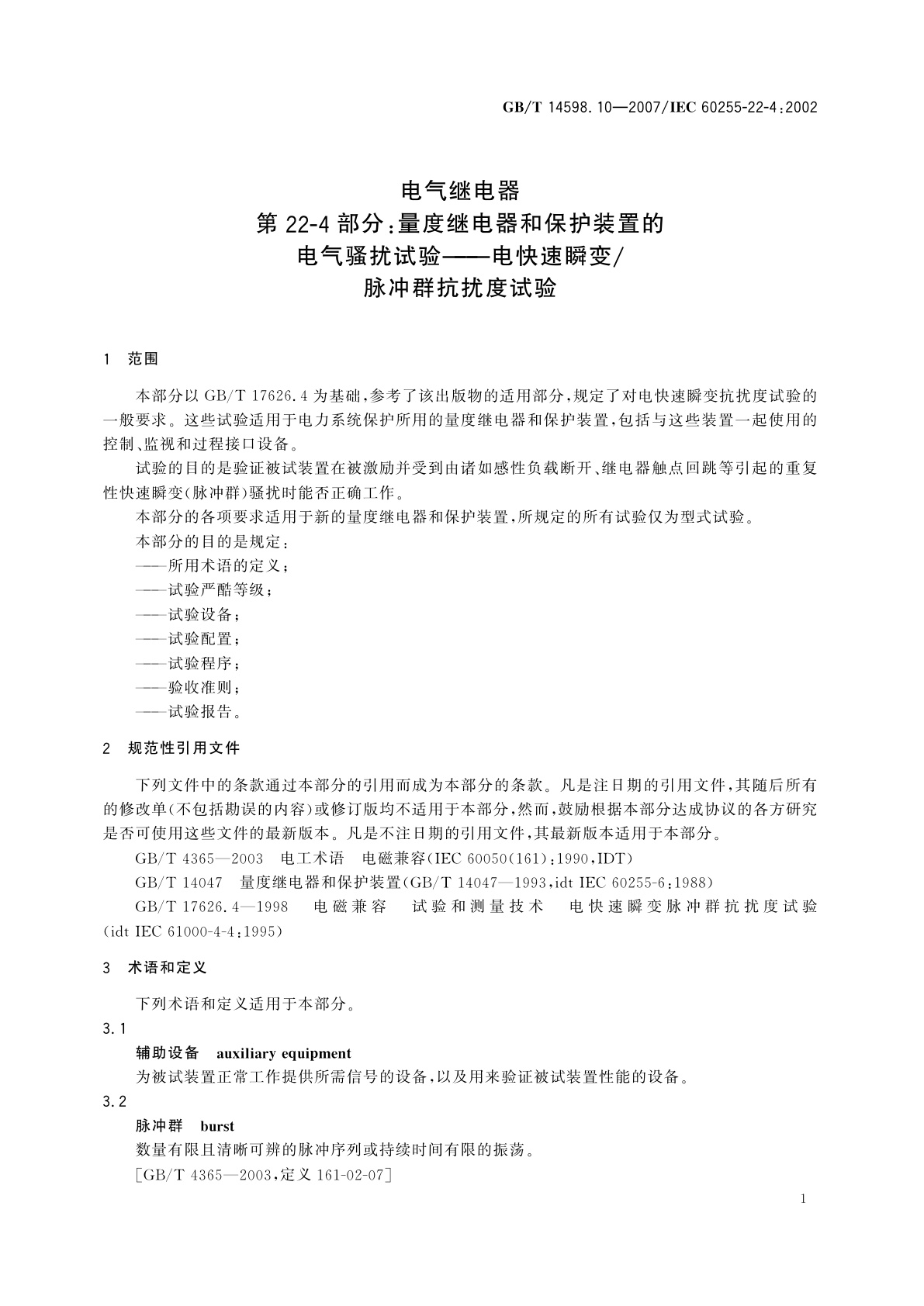 GB/T 14598.10-2007 电气继电器　第22-4部分：量度继电器和保护装置的电气骚扰试验——电快速瞬变/脉冲群抗扰度试验