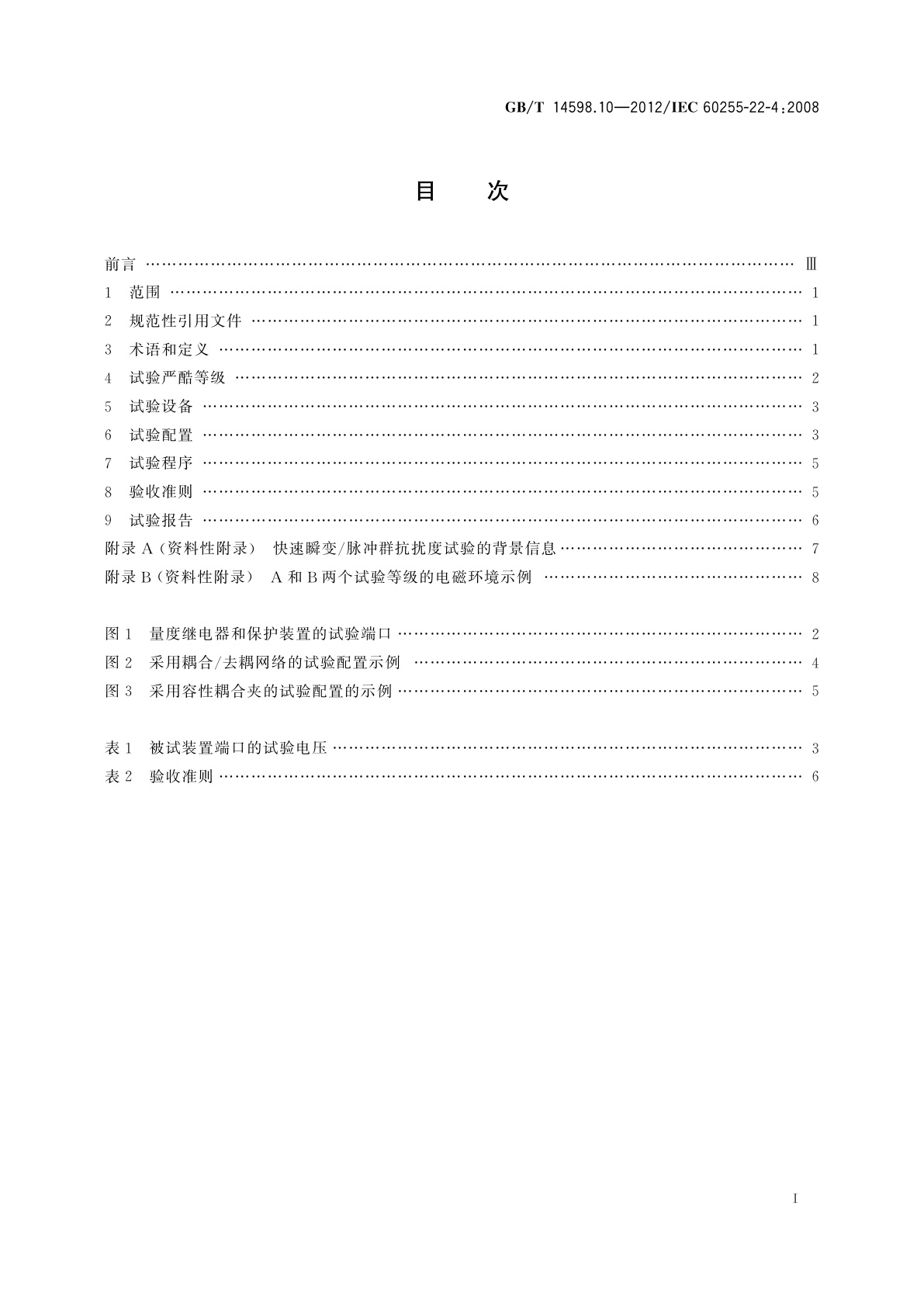 GB/T 14598.10-2012 量度继电器和保护装置　第22-4部分：电气骚扰试验　电快速瞬变/脉冲群抗扰度试验