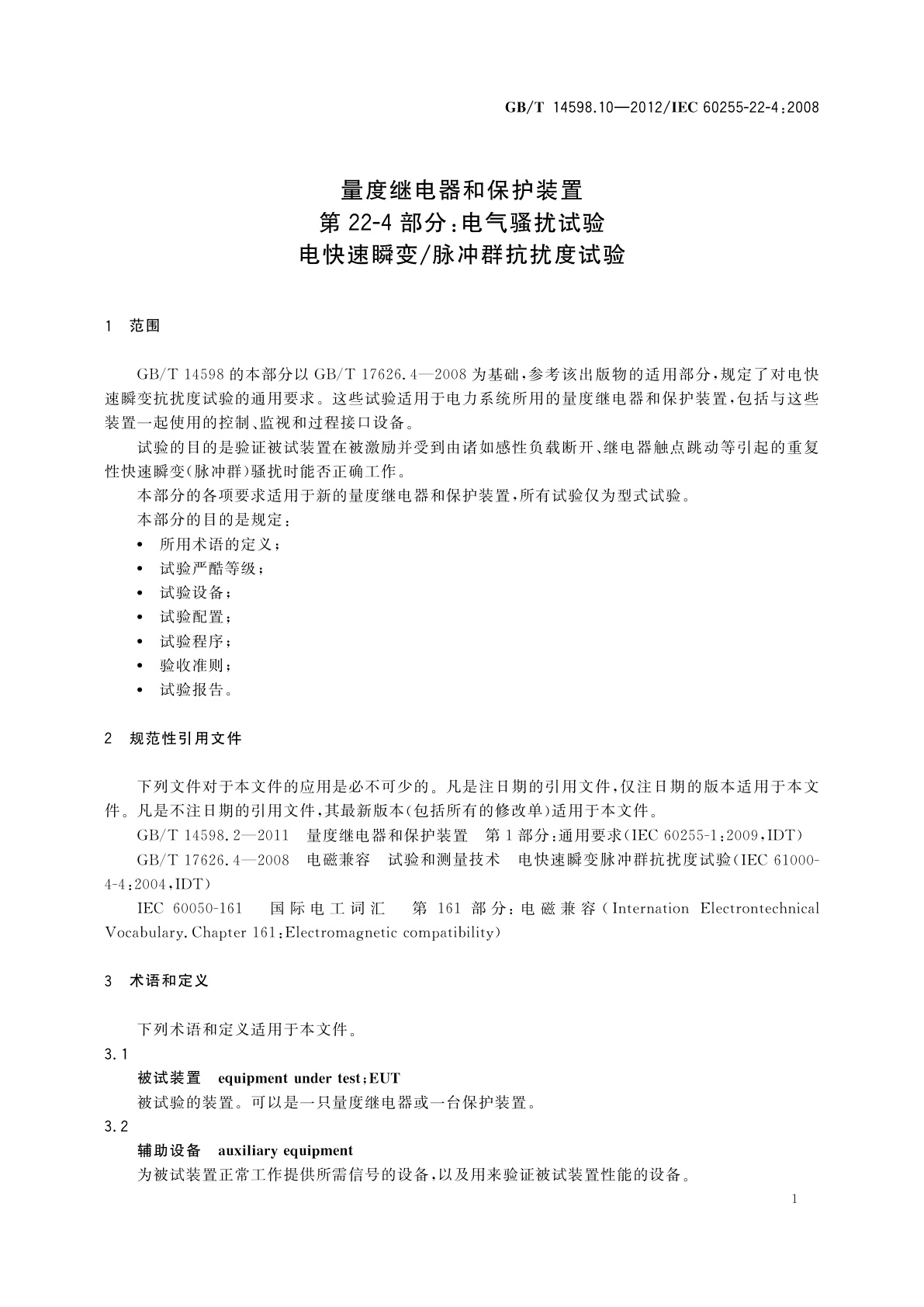 GB/T 14598.10-2012 量度继电器和保护装置　第22-4部分：电气骚扰试验　电快速瞬变/脉冲群抗扰度试验