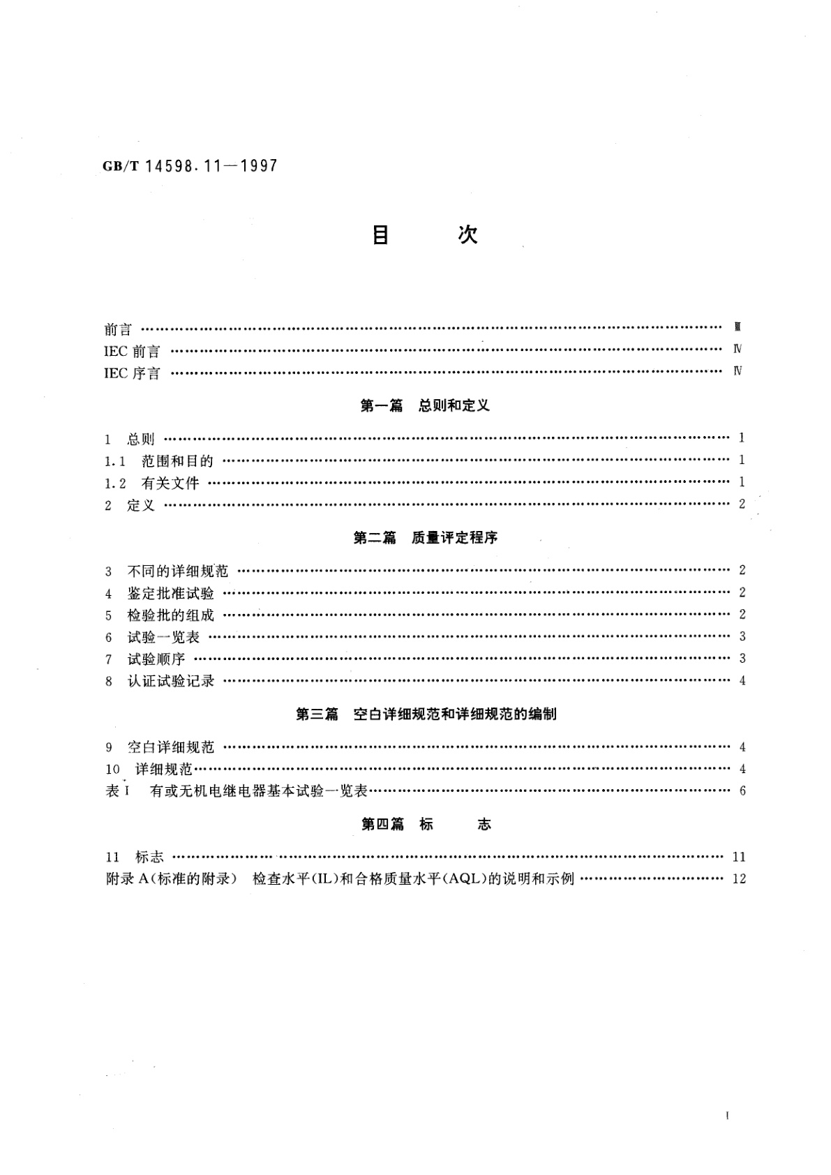 GB/T 14598.11-1997 电气继电器　第19部分：分规范　有质量评定的有或无机电继电器