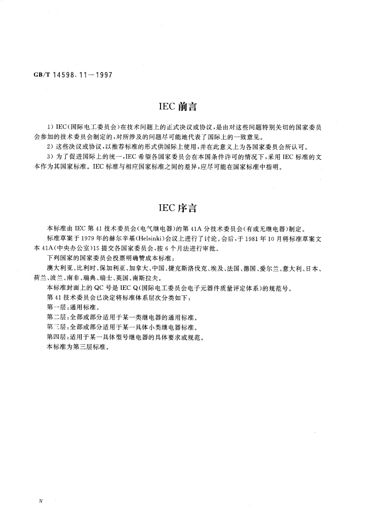 GB/T 14598.11-1997 电气继电器　第19部分：分规范　有质量评定的有或无机电继电器