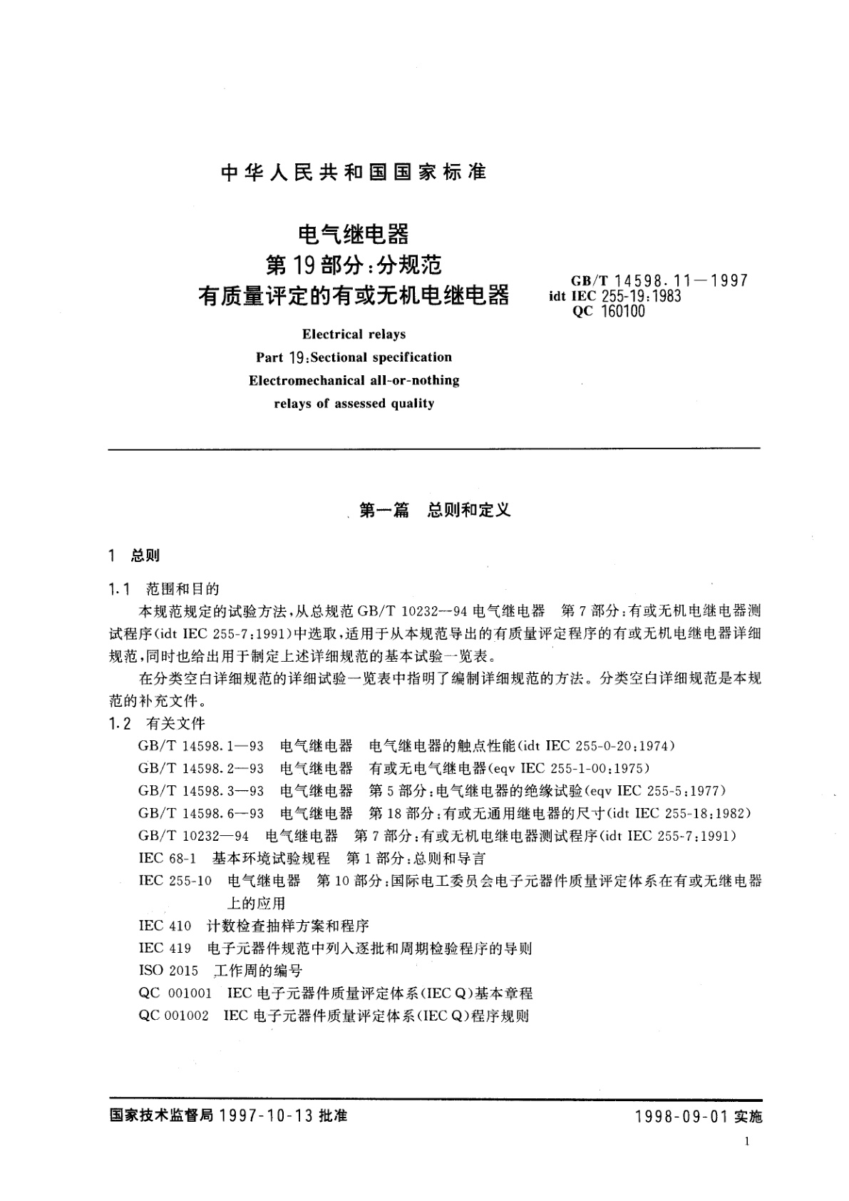 GB/T 14598.11-1997 电气继电器　第19部分：分规范　有质量评定的有或无机电继电器