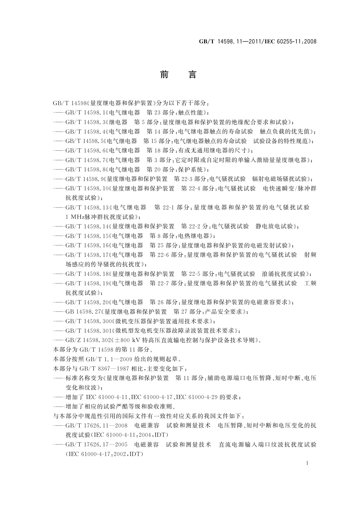 GB/T 14598.11-2011 量度继电器和保护装置　第11部分：辅助电源端口电压暂降、短时中断、电压变化和纹波