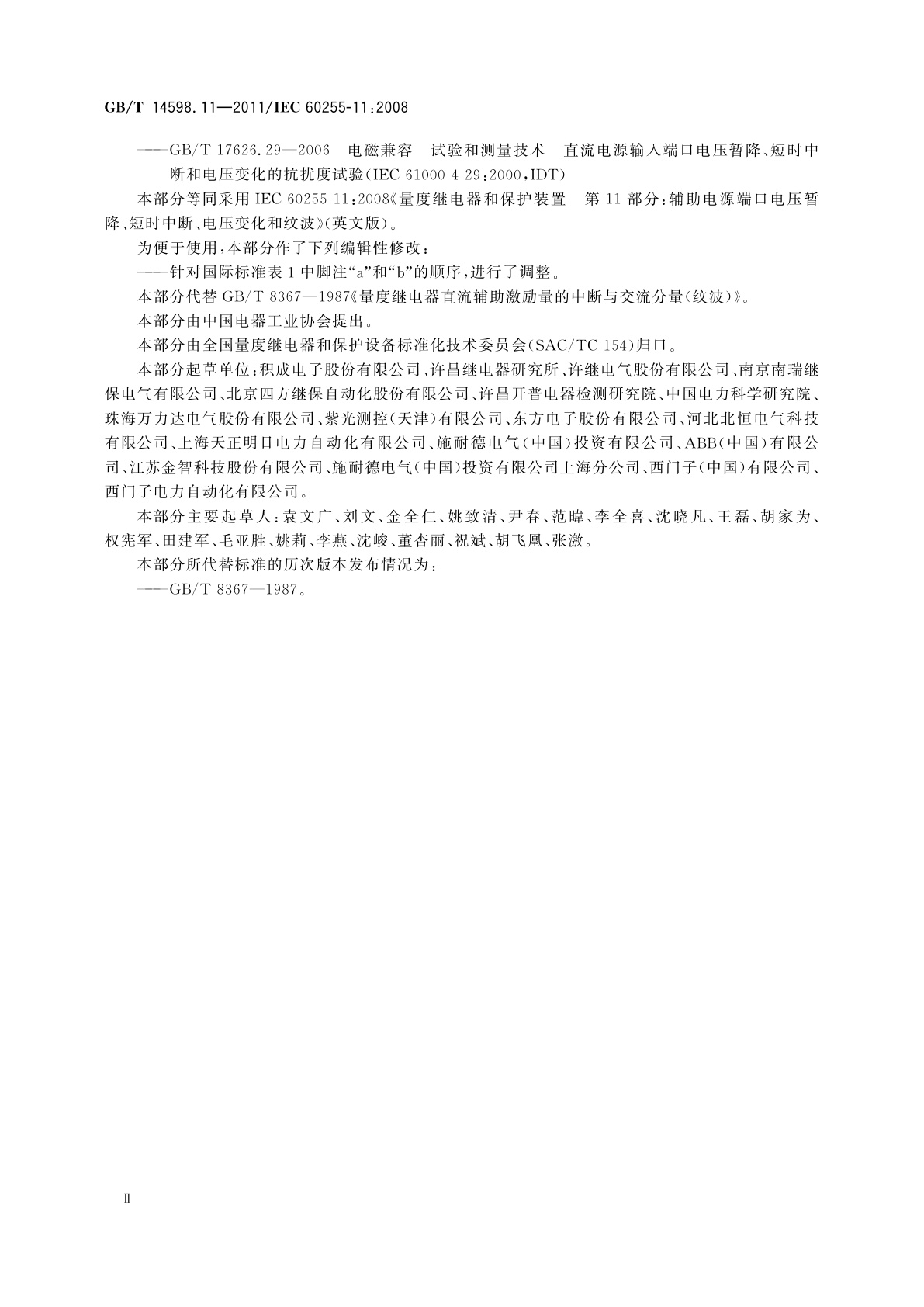 GB/T 14598.11-2011 量度继电器和保护装置　第11部分：辅助电源端口电压暂降、短时中断、电压变化和纹波