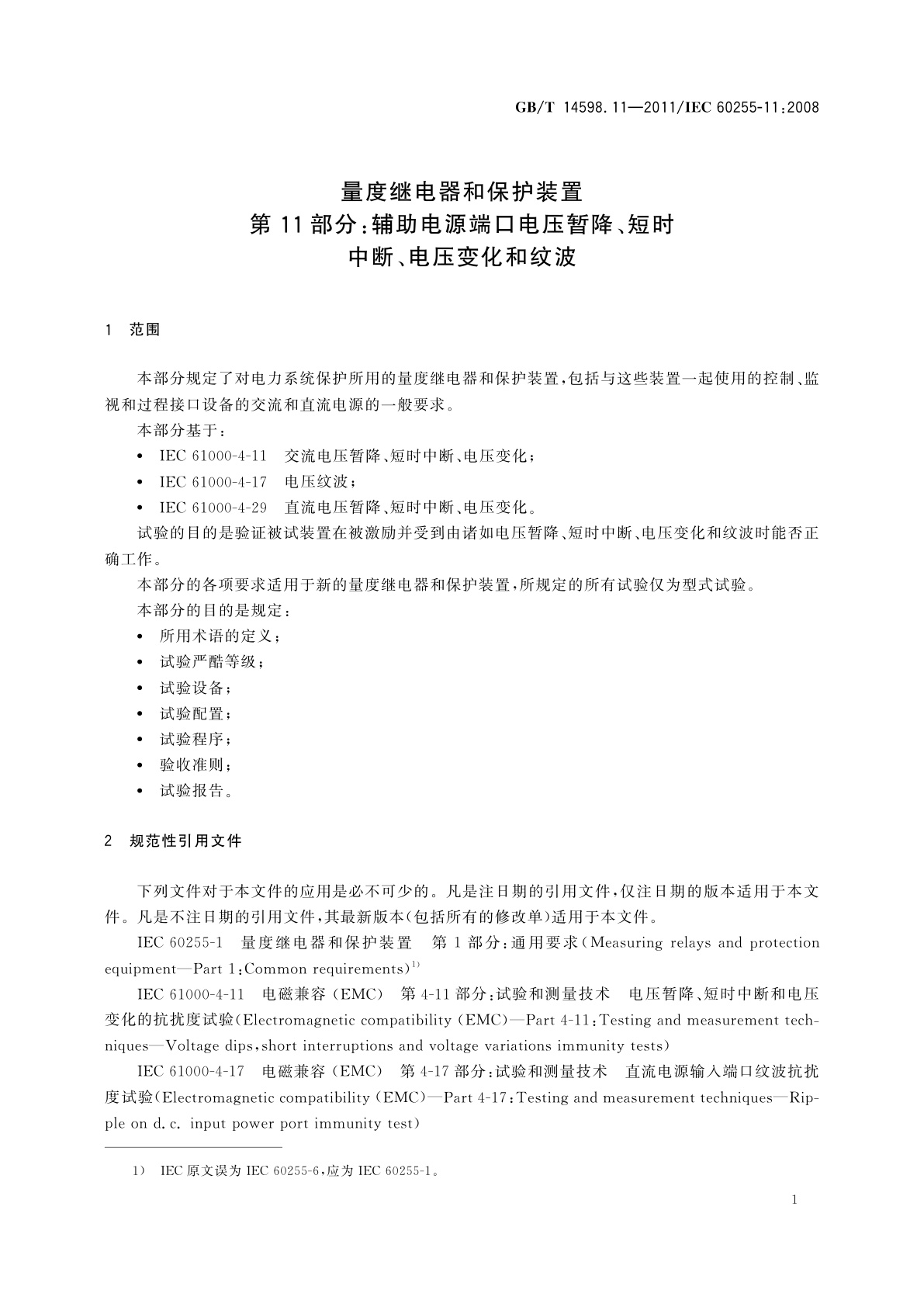 GB/T 14598.11-2011 量度继电器和保护装置　第11部分：辅助电源端口电压暂降、短时中断、电压变化和纹波