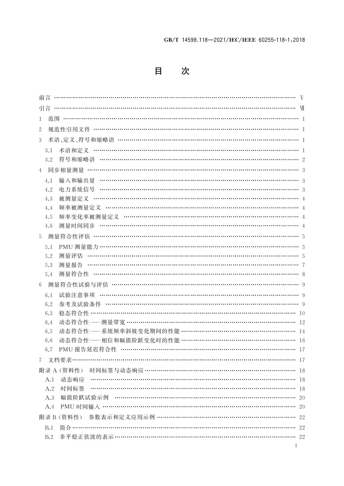 GB/T 14598.118-2021 量度继电器和保护装置　第118部分：电力系统同步相量　测量