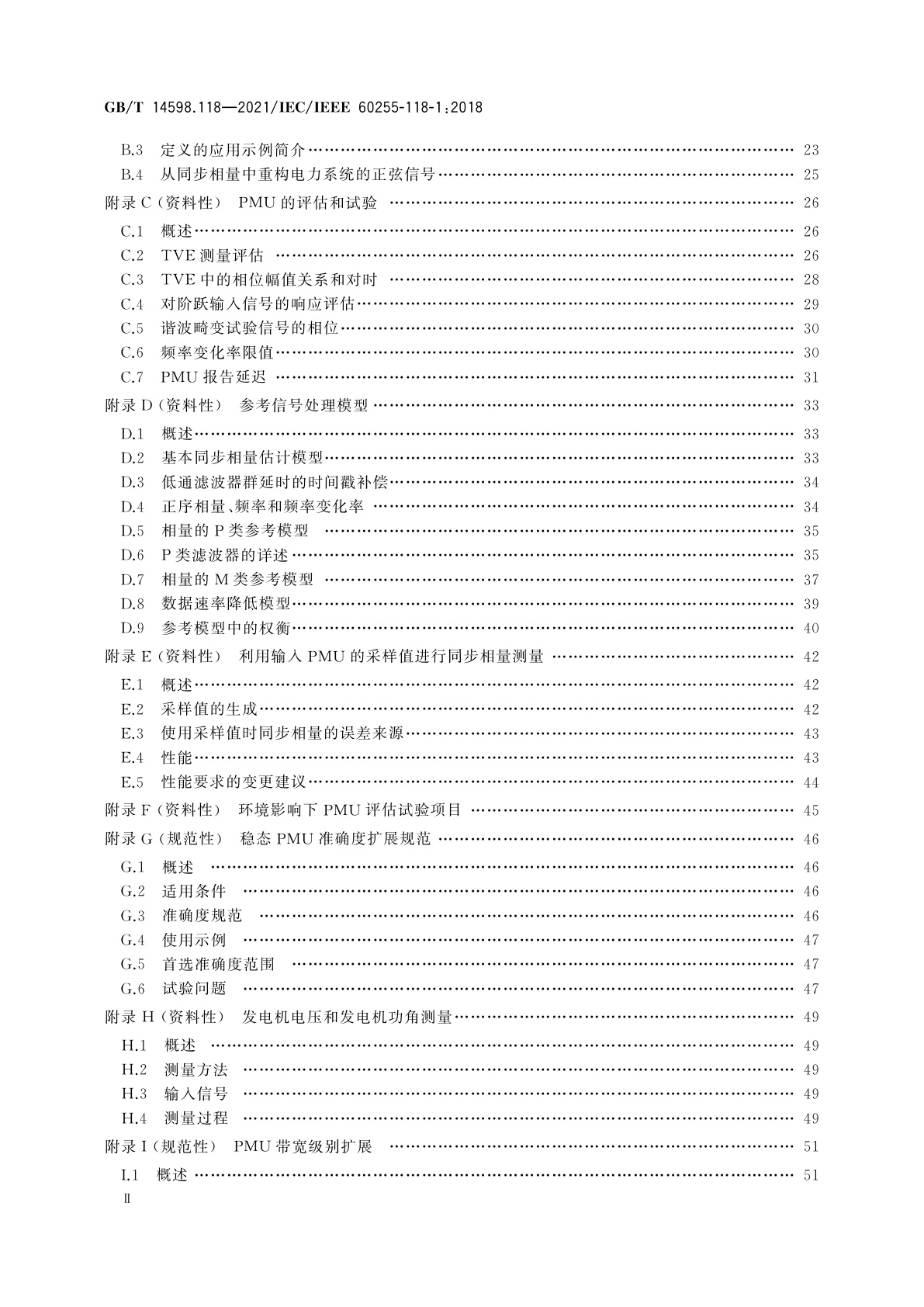 GB/T 14598.118-2021 量度继电器和保护装置　第118部分：电力系统同步相量　测量