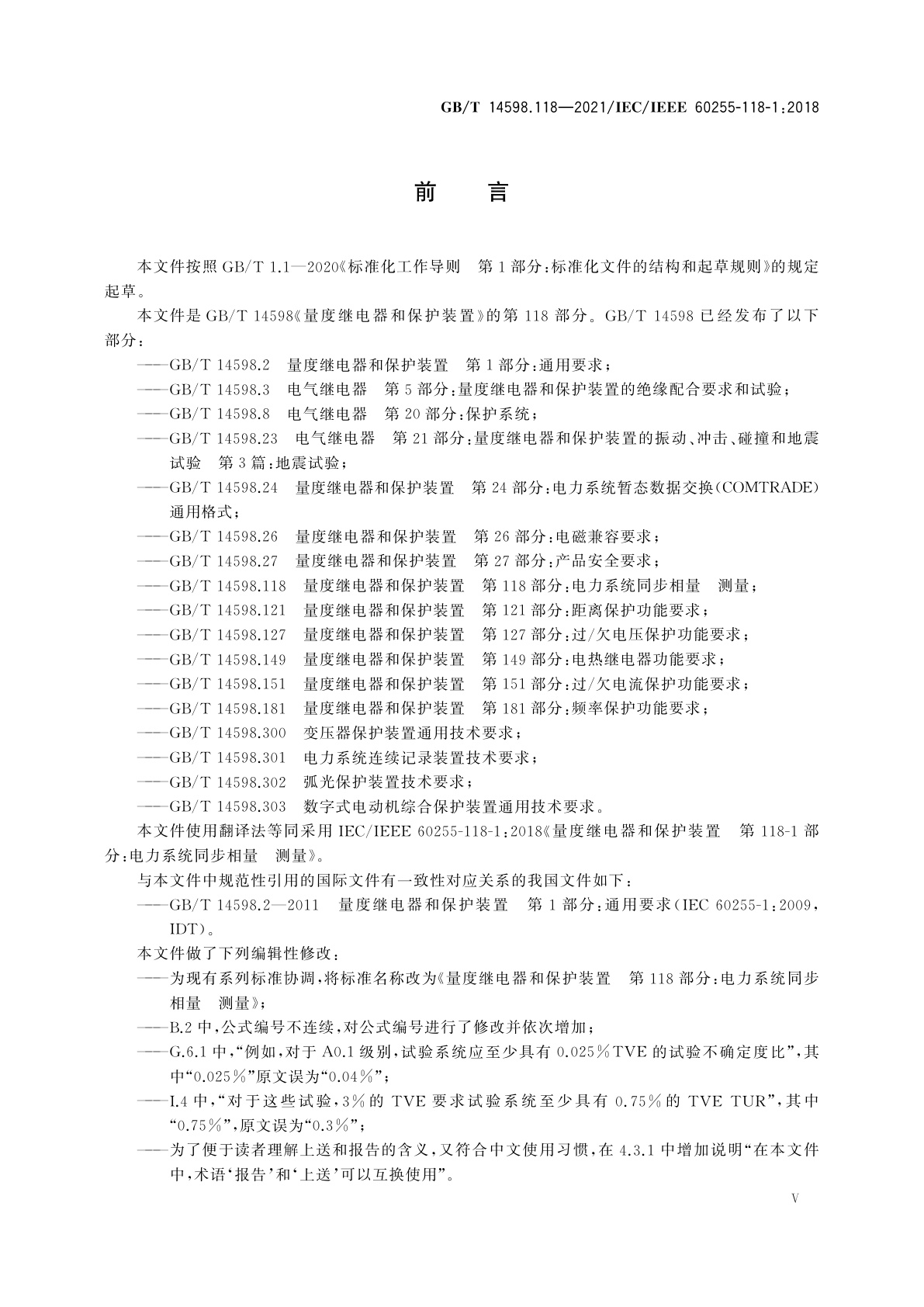 GB/T 14598.118-2021 量度继电器和保护装置　第118部分：电力系统同步相量　测量