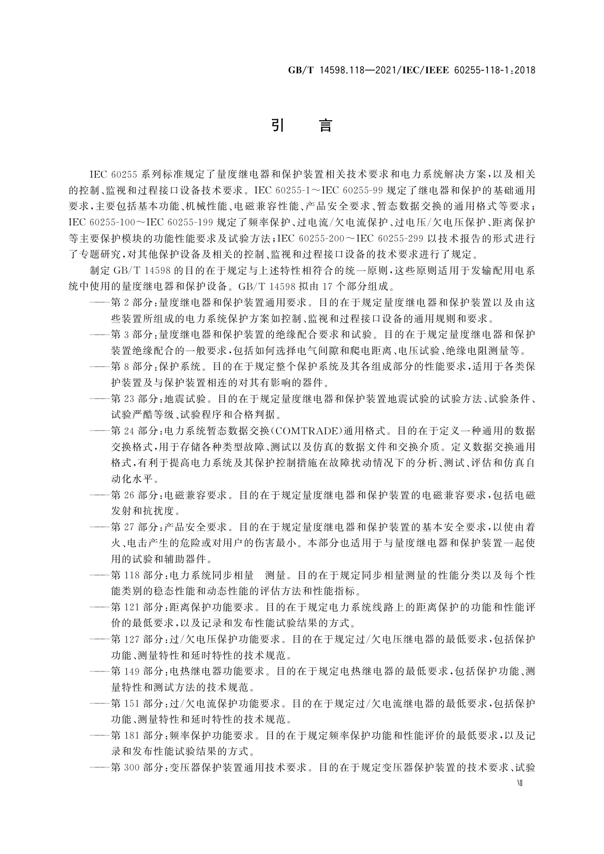 GB/T 14598.118-2021 量度继电器和保护装置　第118部分：电力系统同步相量　测量