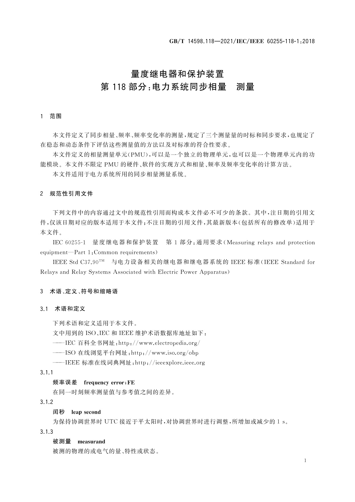 GB/T 14598.118-2021 量度继电器和保护装置　第118部分：电力系统同步相量　测量