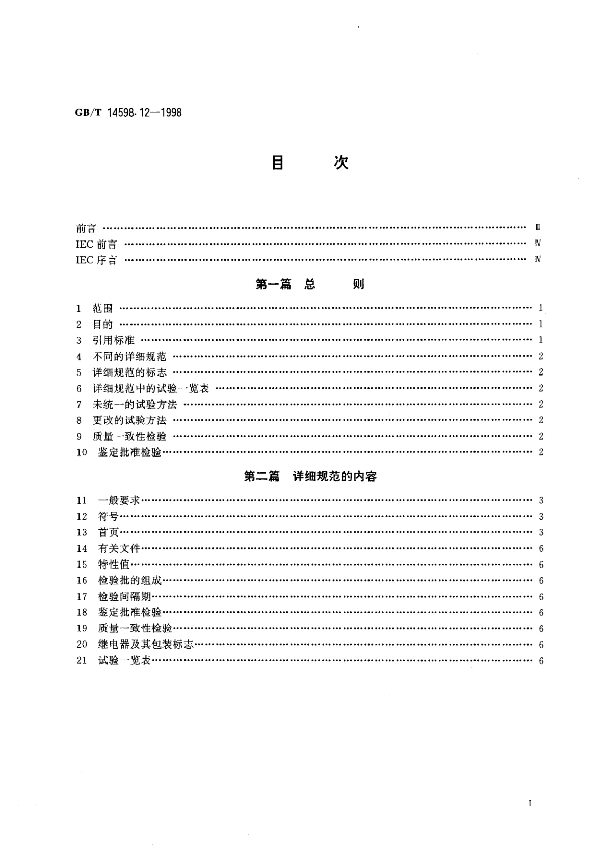 GB/T 14598.12-1998 电气继电器　第19部分：空白详细规范有质量评定的有或无机电继电器　试验一览表1,2和3