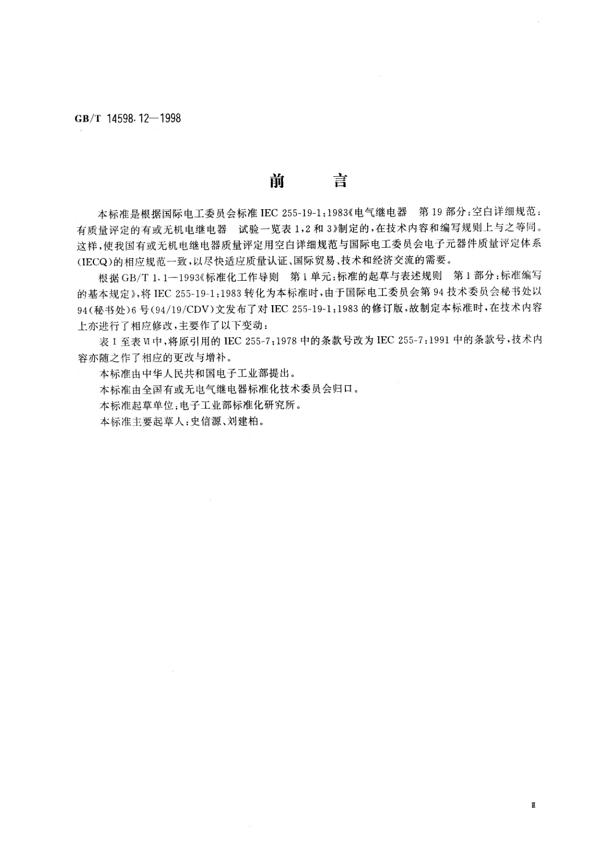GB/T 14598.12-1998 电气继电器　第19部分：空白详细规范有质量评定的有或无机电继电器　试验一览表1,2和3