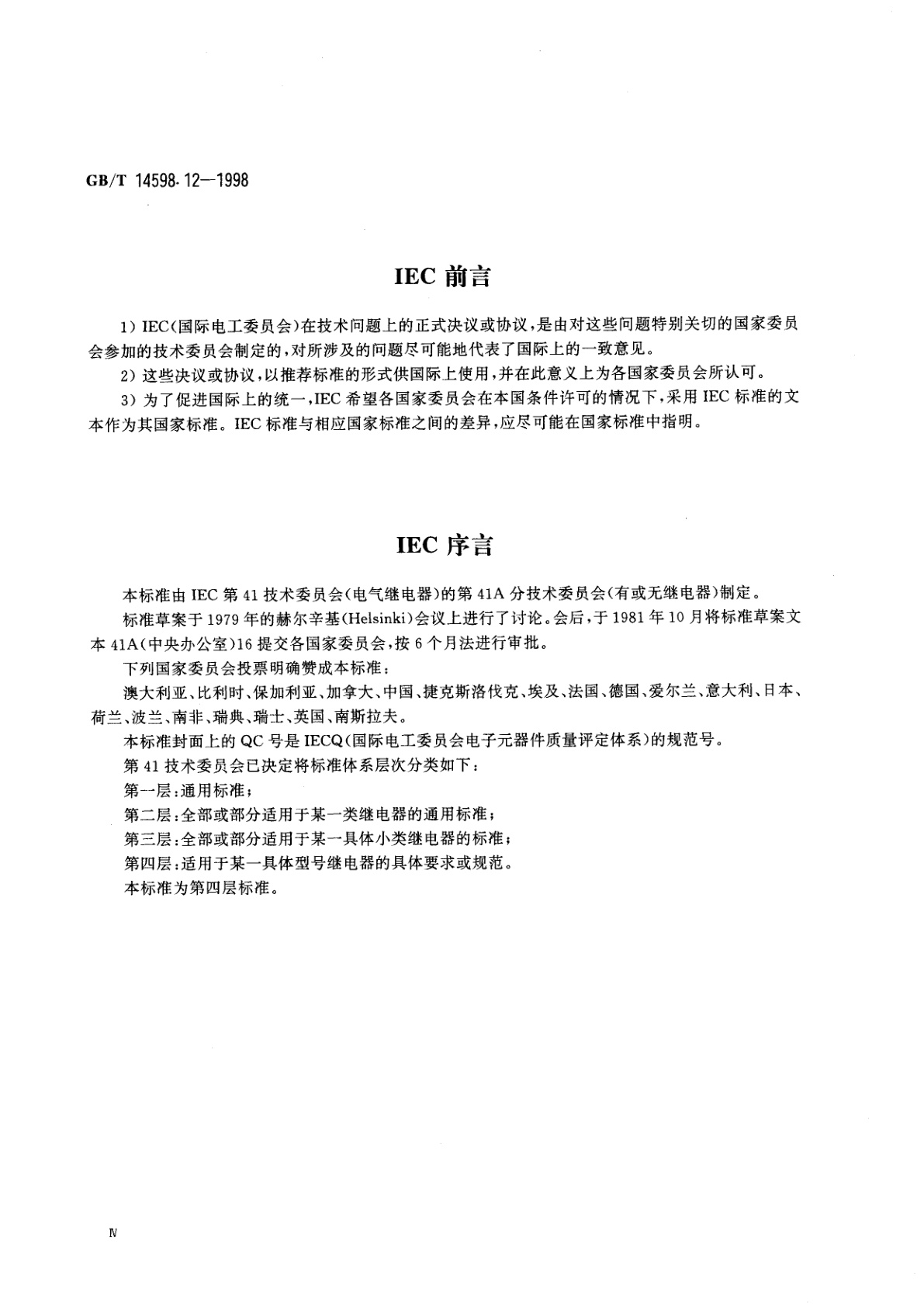 GB/T 14598.12-1998 电气继电器　第19部分：空白详细规范有质量评定的有或无机电继电器　试验一览表1,2和3