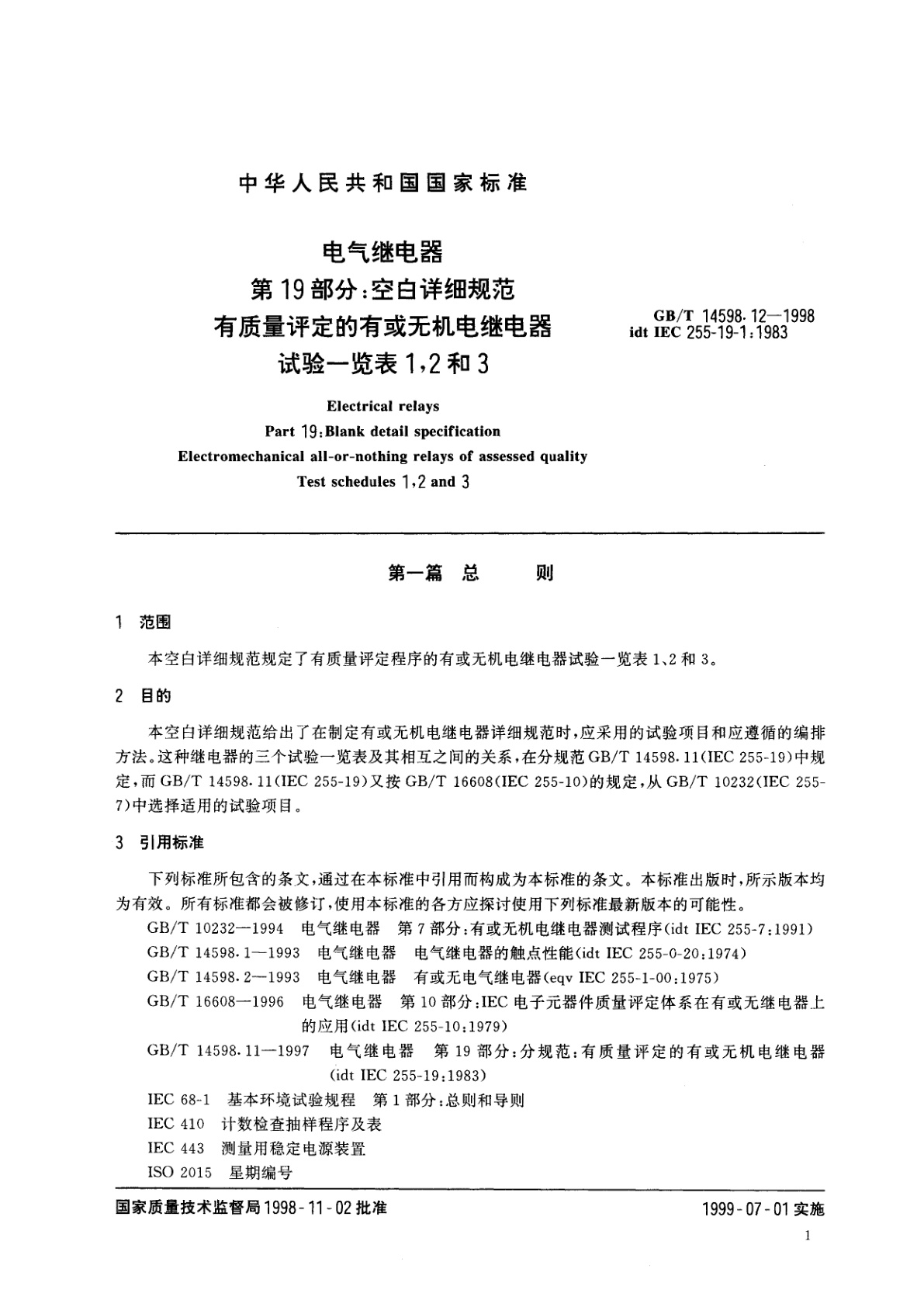 GB/T 14598.12-1998 电气继电器　第19部分：空白详细规范有质量评定的有或无机电继电器　试验一览表1,2和3