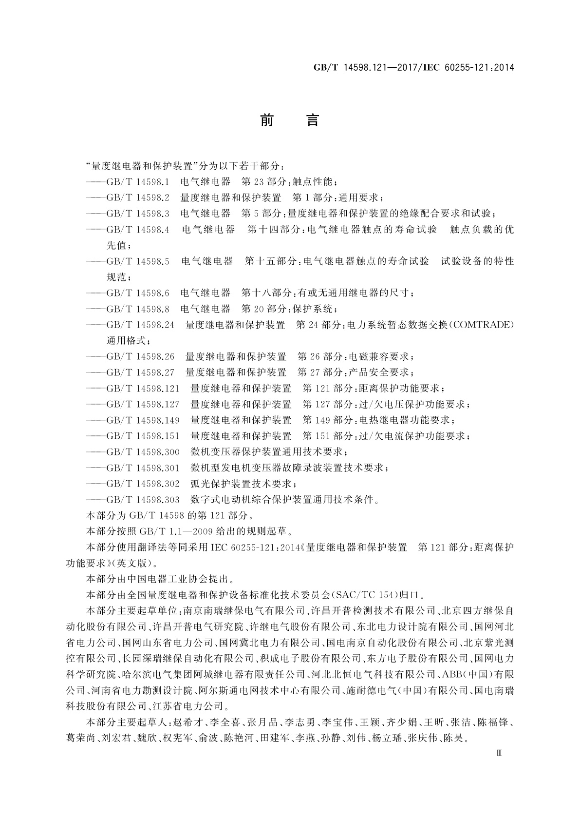 GB/T 14598.121-2017 量度继电器和保护装置　第121部分：距离保护功能要求