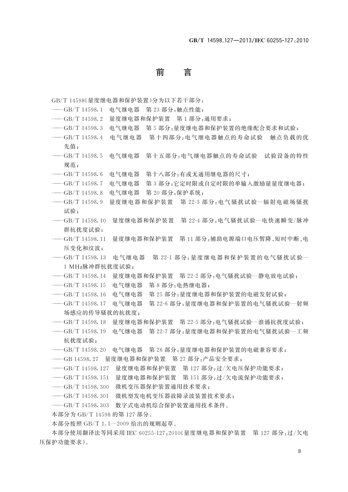 GB/T 14598.127-2013 量度继电器和保护装置　第127部分：过/欠电压保护功能要求