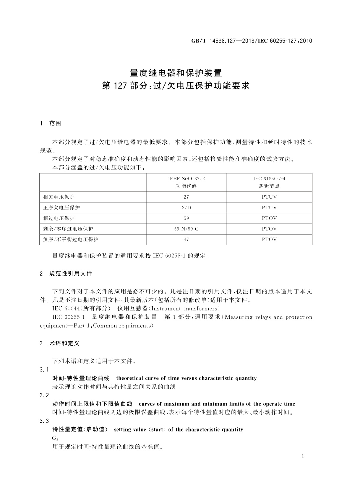 GB/T 14598.127-2013 量度继电器和保护装置　第127部分：过/欠电压保护功能要求