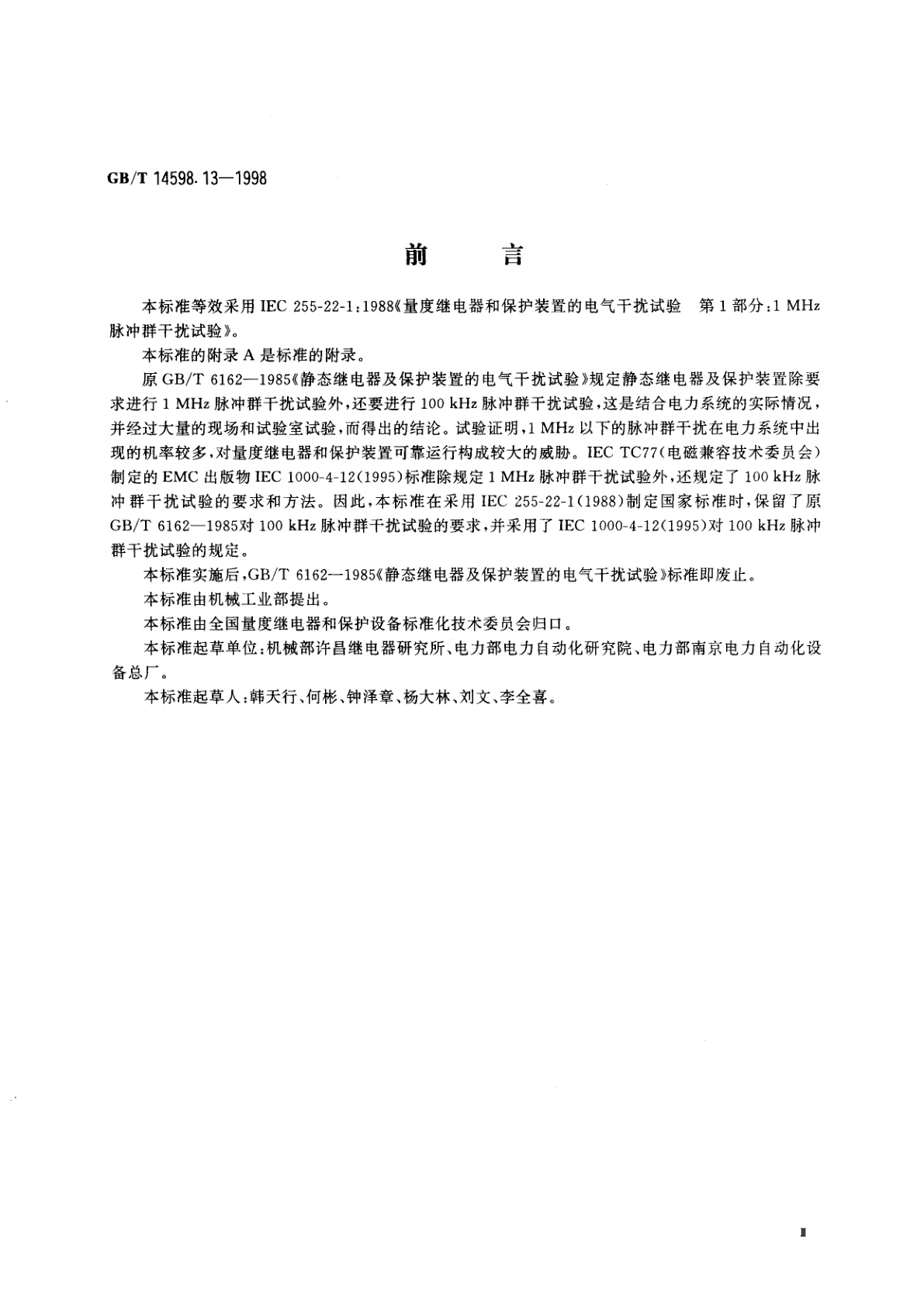 GB/T 14598.13-1998 量度继电器和保护装置的电气干扰试验　第1部分：1MHz脉冲群干扰试验