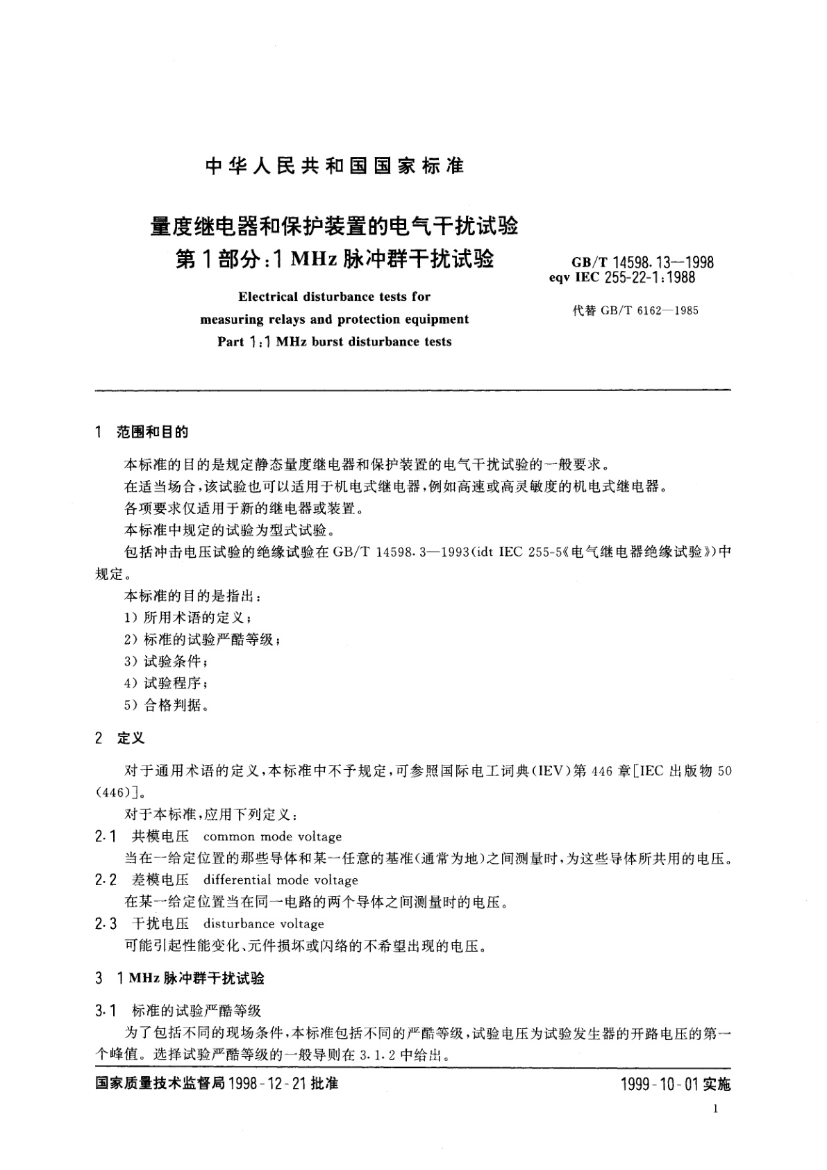 GB/T 14598.13-1998 量度继电器和保护装置的电气干扰试验　第1部分：1MHz脉冲群干扰试验