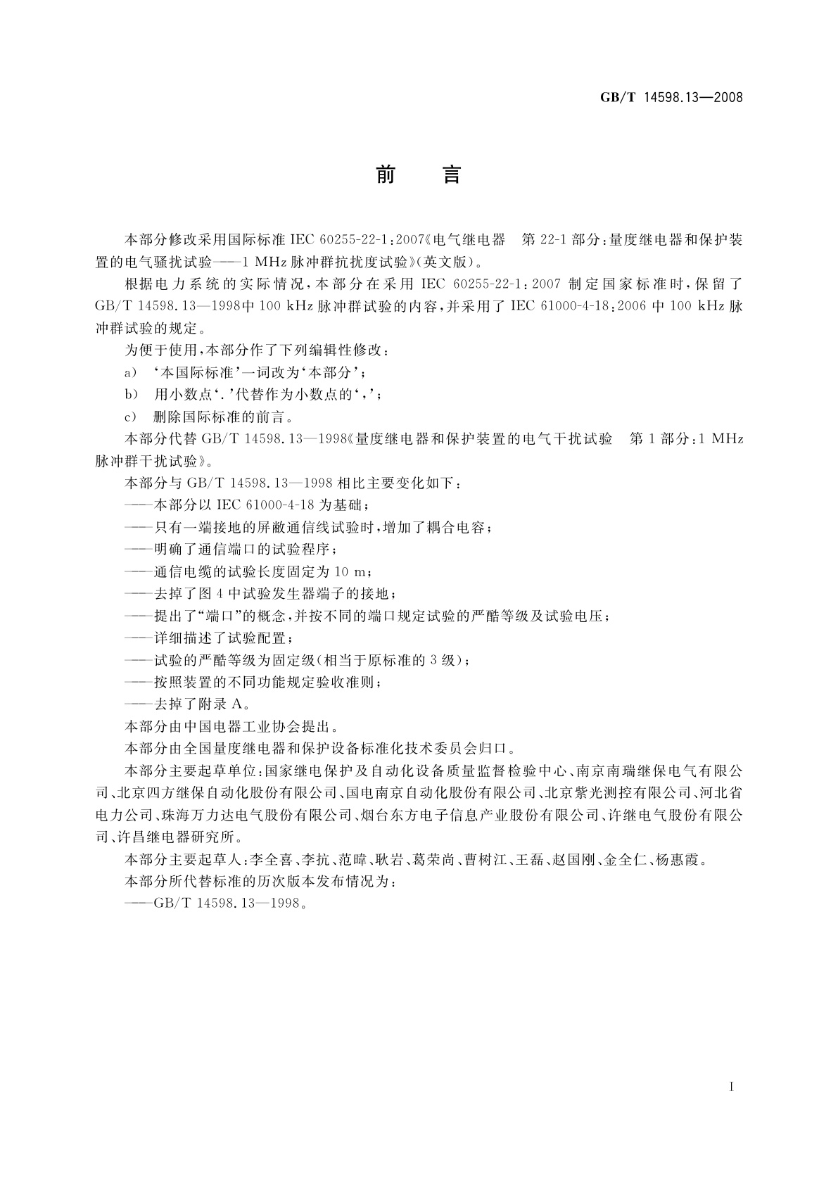 GB/T 14598.13-2008 电气继电器　第22-1部分：量度继电器和保护装置的电气骚扰试验　1 MHz脉冲群抗扰度试验