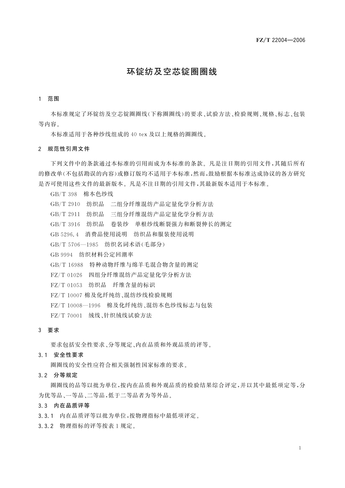 FZ/T 22004-2006 环锭纺及空芯锭圈圈线