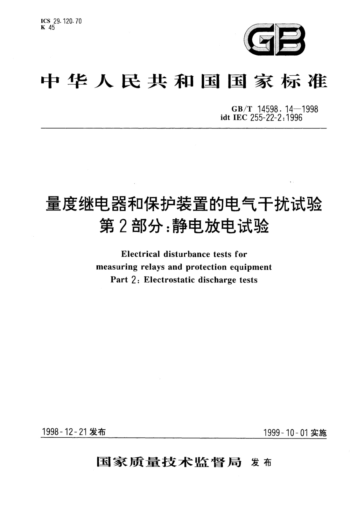 GB/T 14598.14-1998 量度继电器和保护装置的电气干扰试验　第2部分：静电放电试验