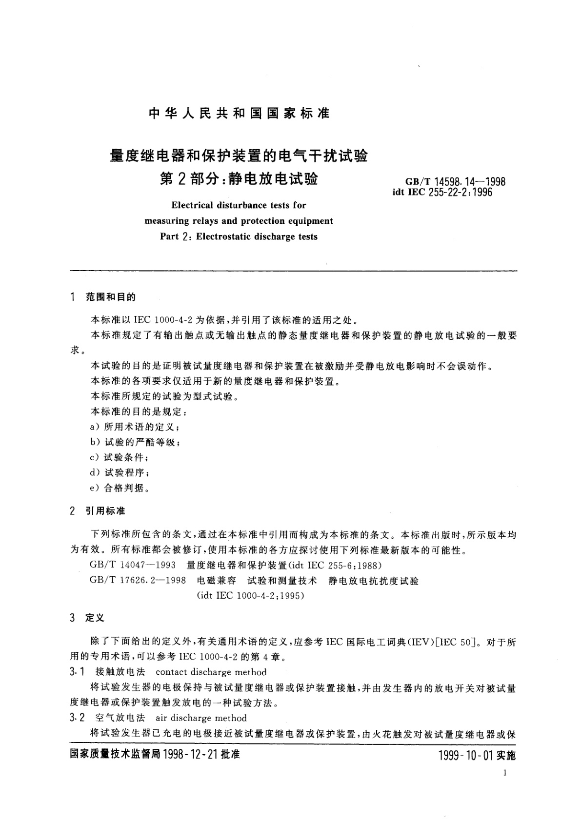 GB/T 14598.14-1998 量度继电器和保护装置的电气干扰试验　第2部分：静电放电试验