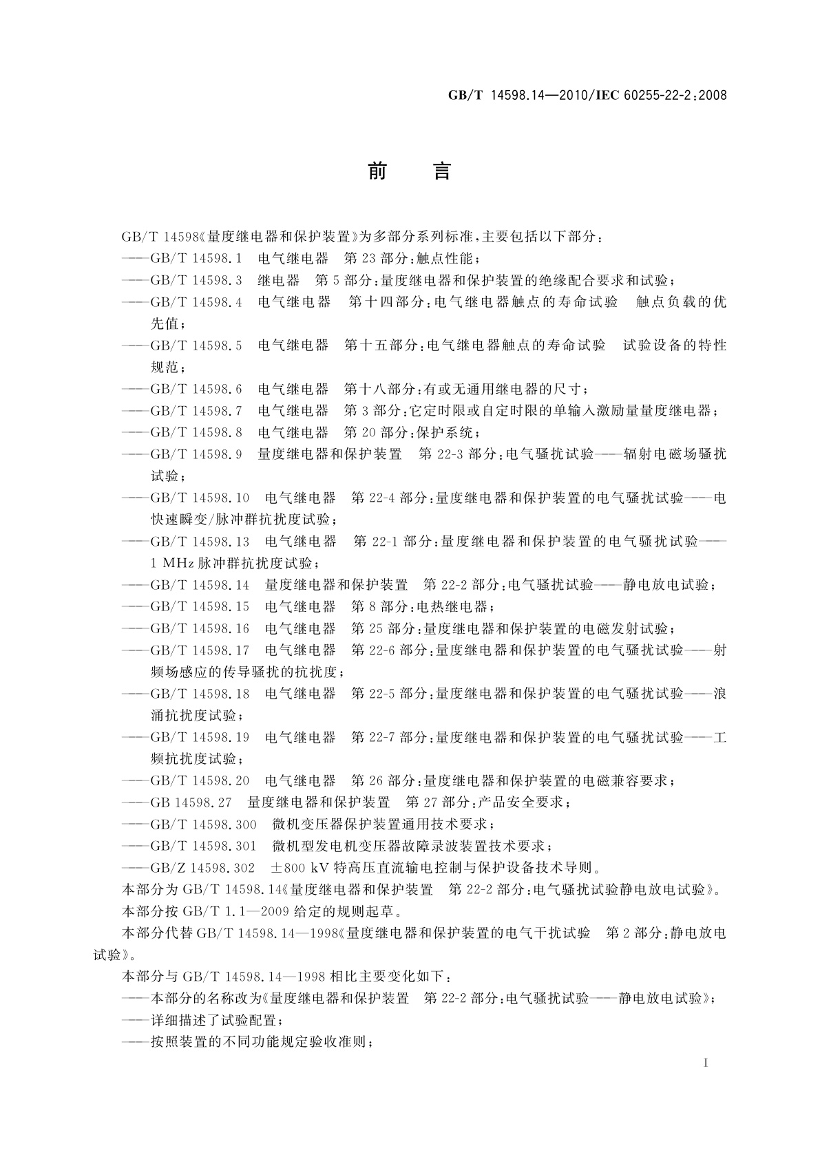 GB/T 14598.14-2010 量度继电器和保护装置　第22-2部分：电气骚扰试验——静电放电试验