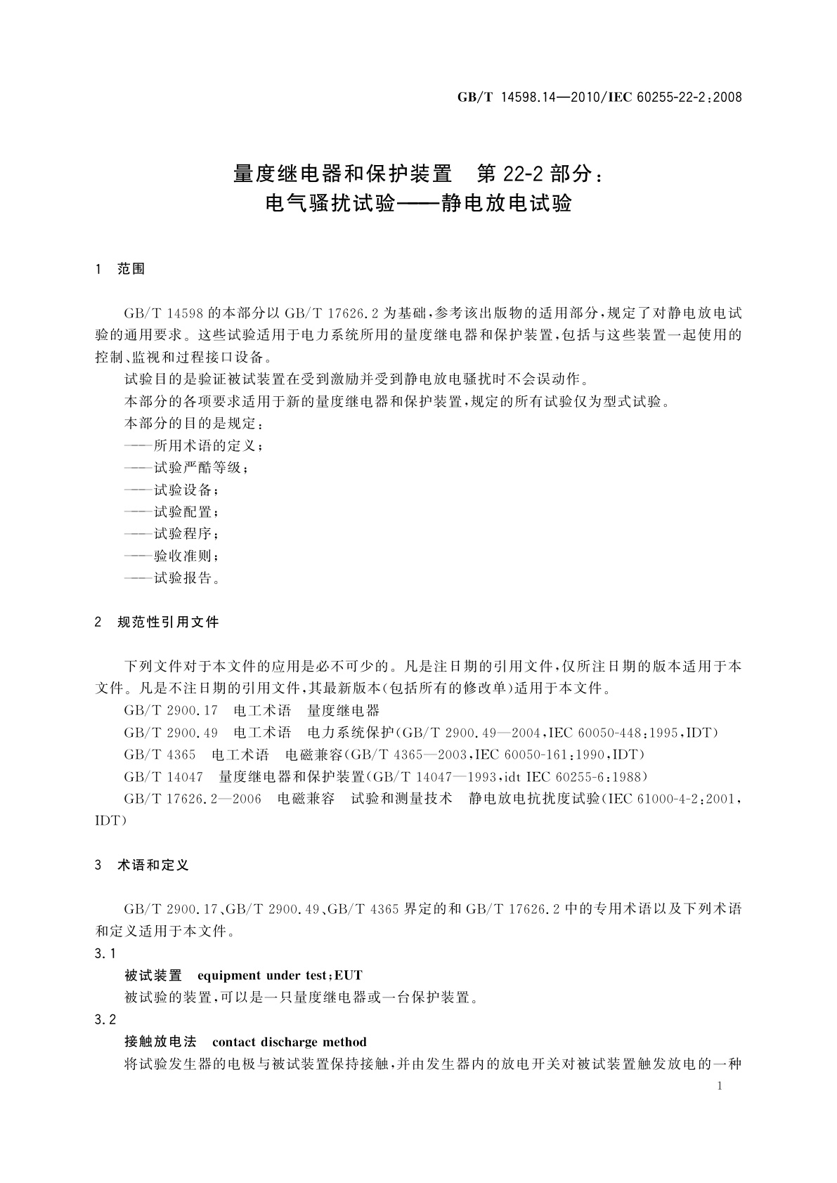 GB/T 14598.14-2010 量度继电器和保护装置　第22-2部分：电气骚扰试验——静电放电试验