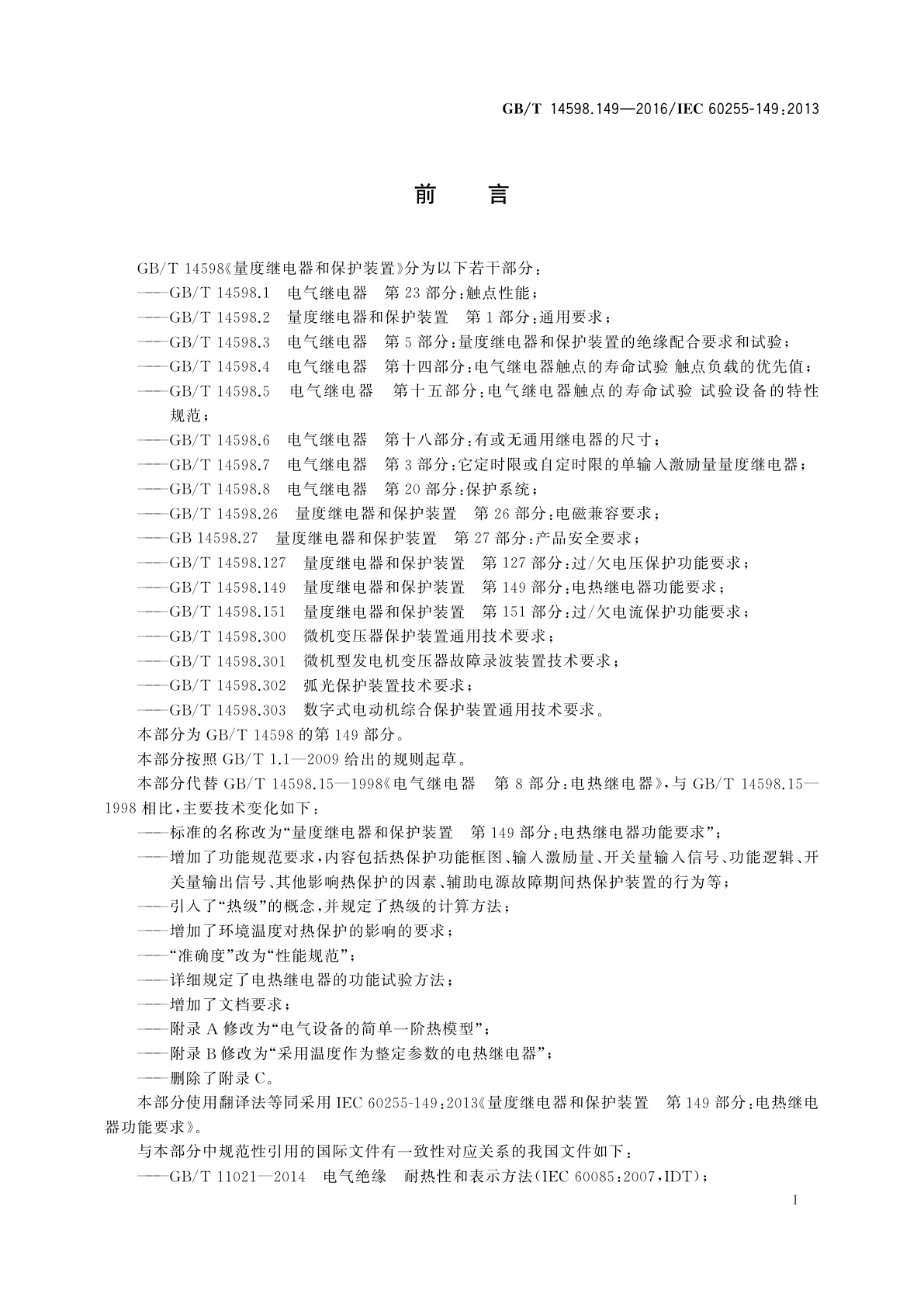 GB/T 14598.149-2016 量度继电器和保护装置　第149部分：电热继电器功能要求