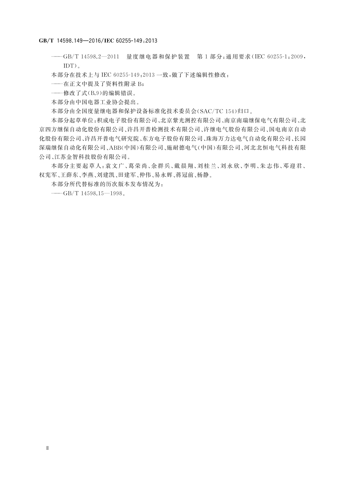 GB/T 14598.149-2016 量度继电器和保护装置　第149部分：电热继电器功能要求